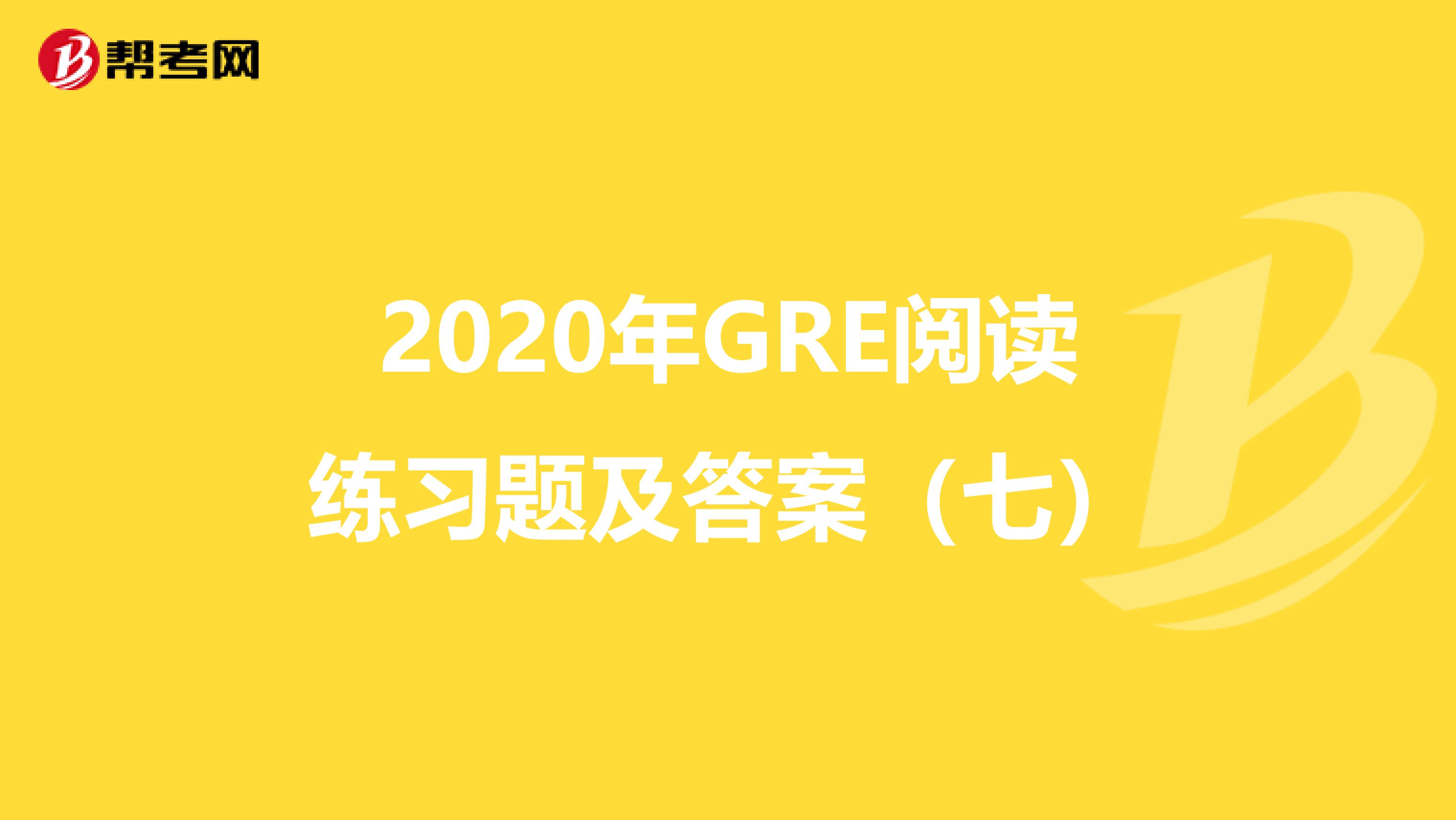 2020年GRE阅读练习题及答案（七）