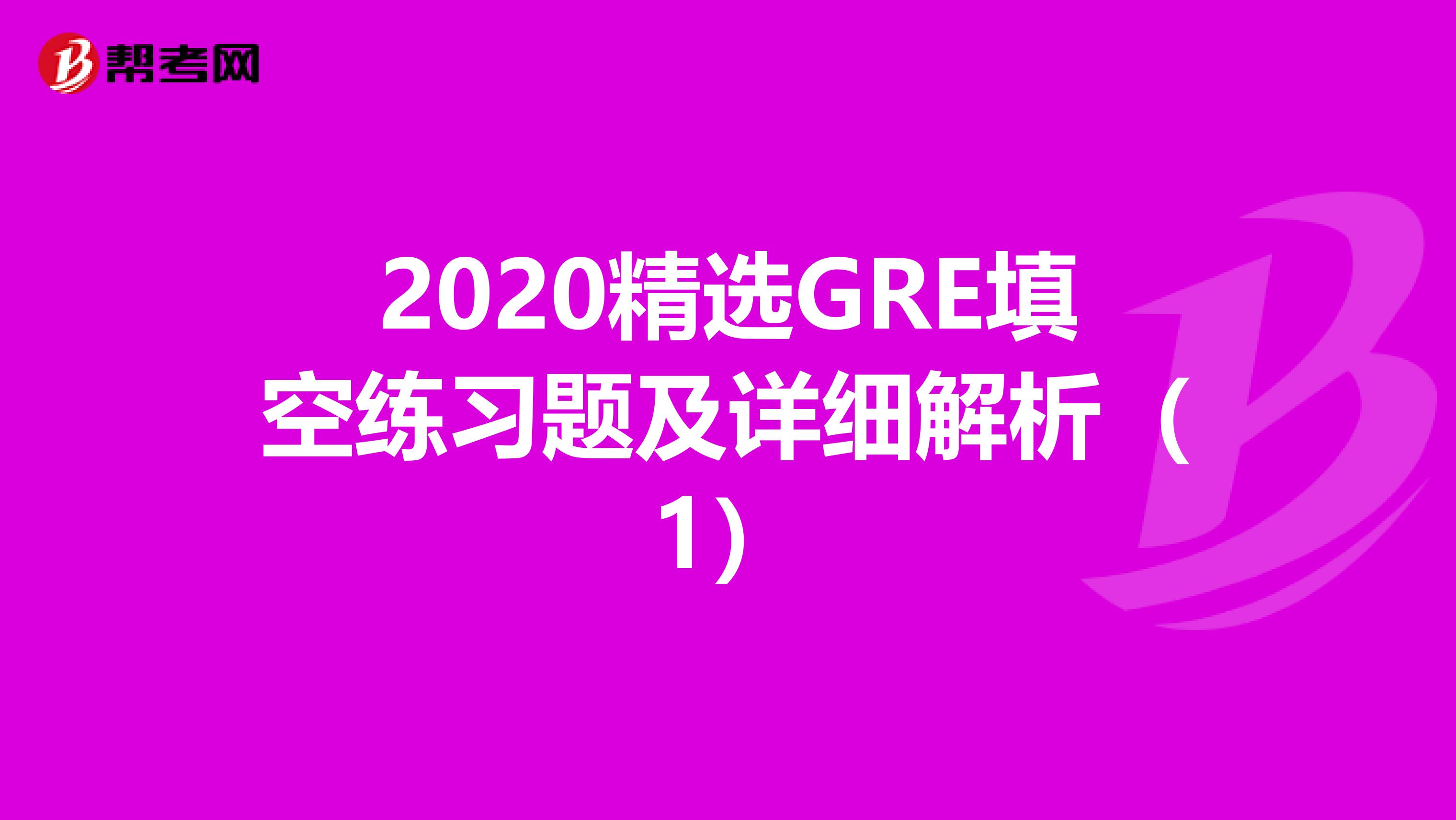 2020精选GRE填空练习题及详细解析（1）
