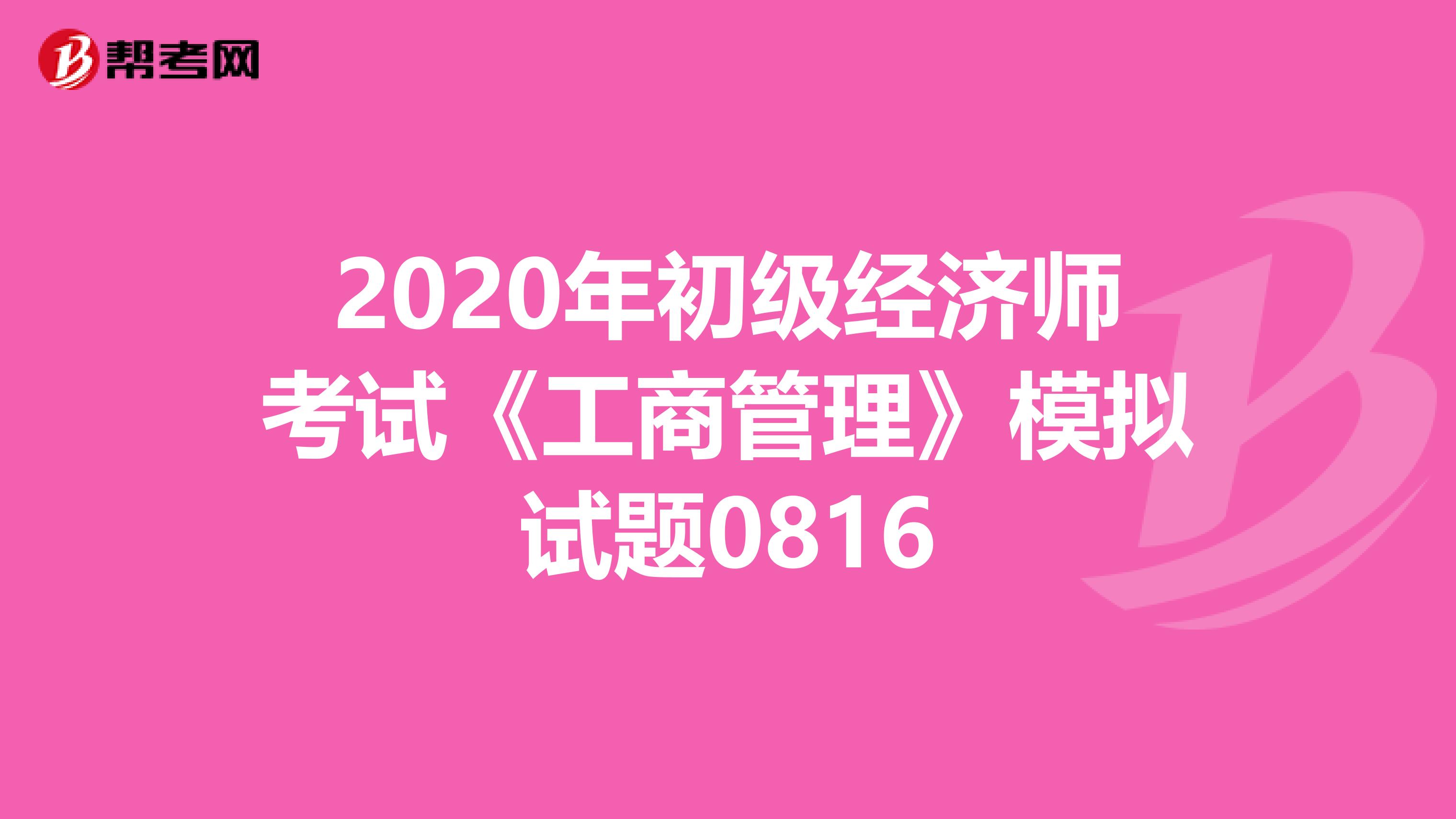2020年初级经济师考试《工商管理》模拟试题0816