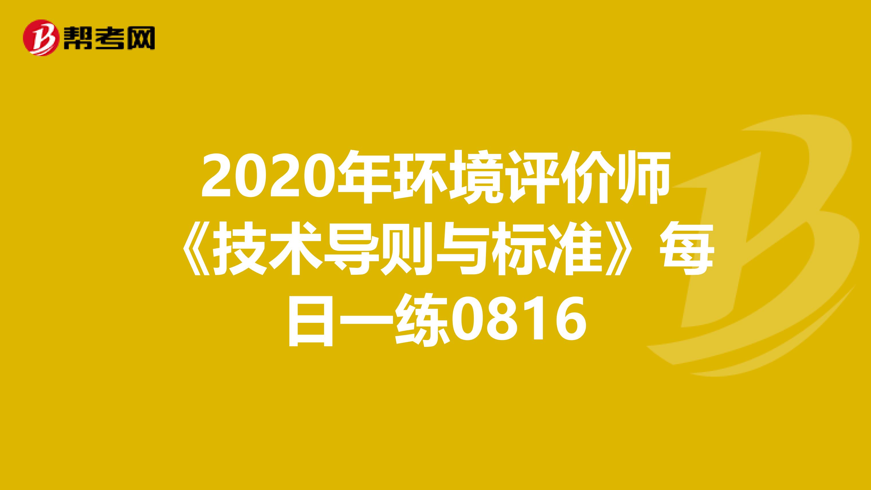 2020年环境评价师《技术导则与标准》每日一练0816