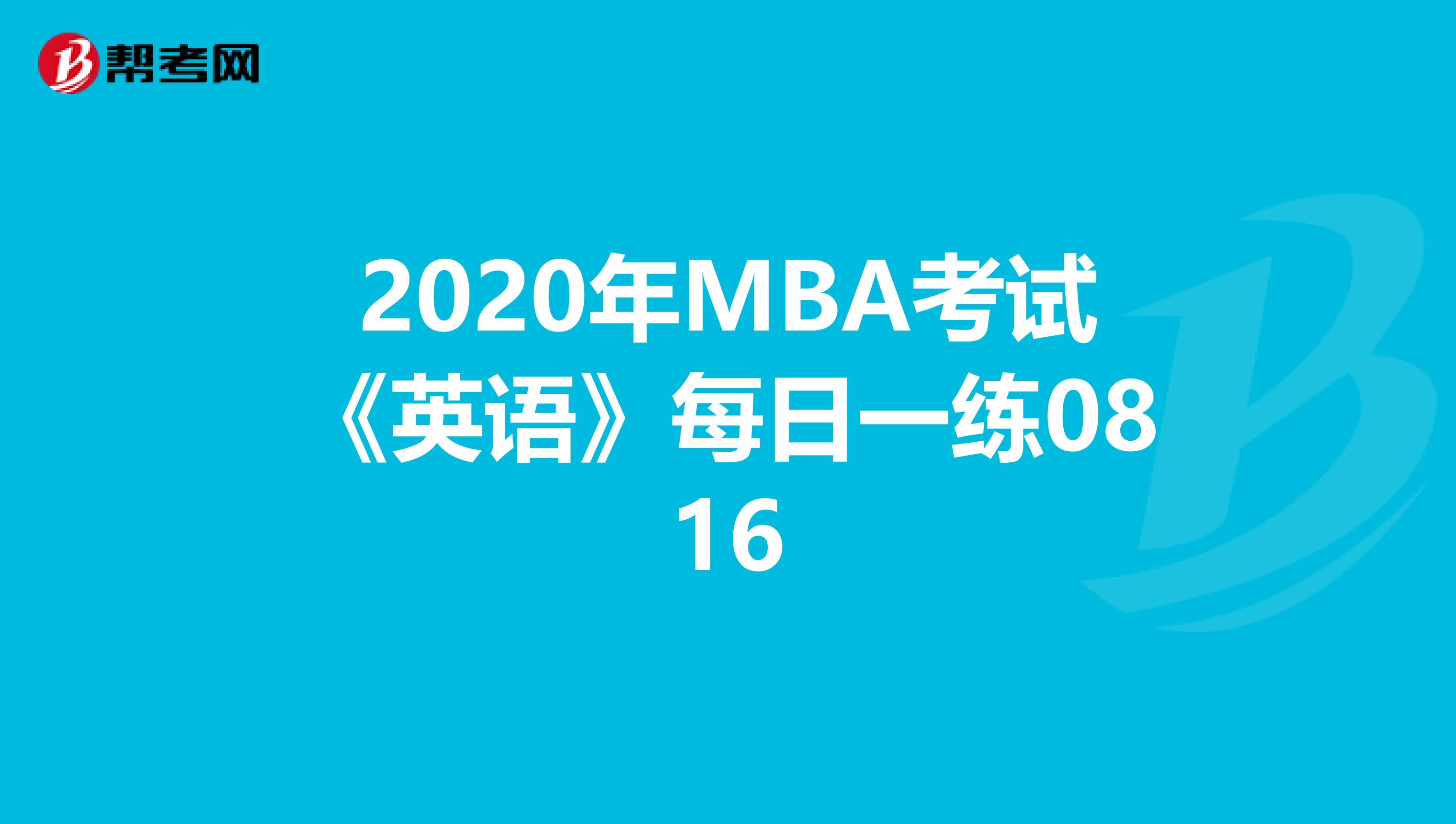 2020年MBA考试《英语》每日一练0816