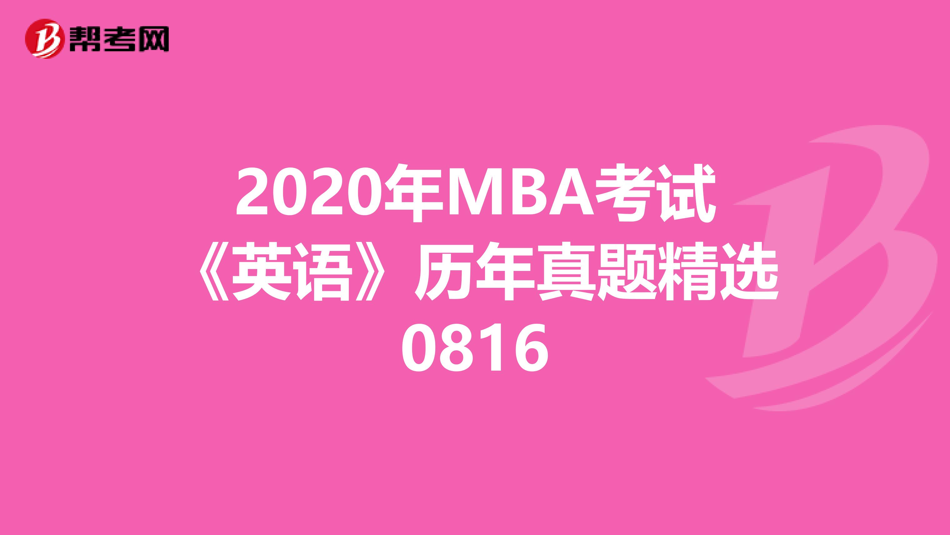 2020年MBA考试《英语》历年真题精选0816