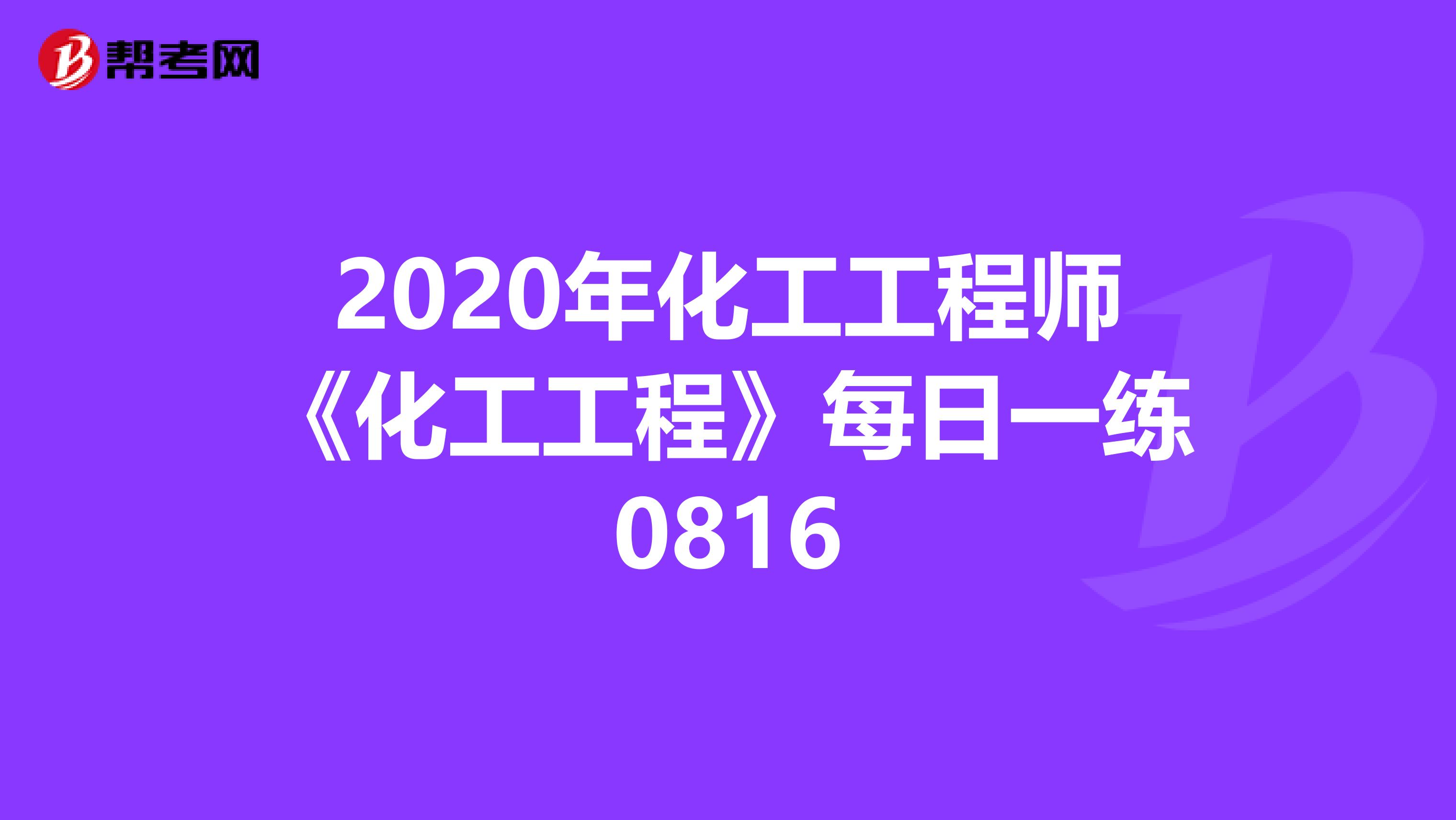 2020年化工工程师《化工工程》每日一练0816