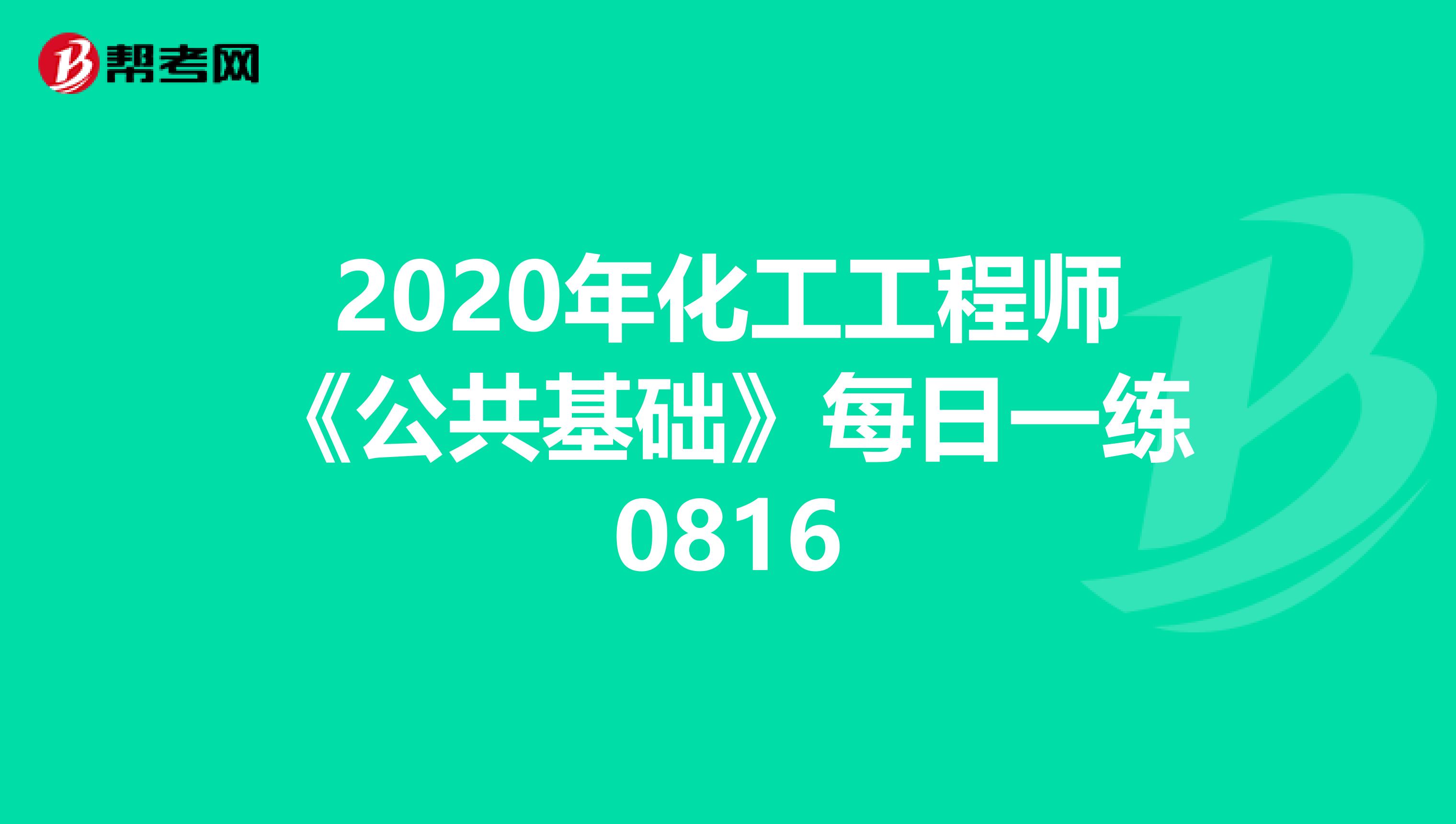 2020年化工工程师《公共基础》每日一练0816