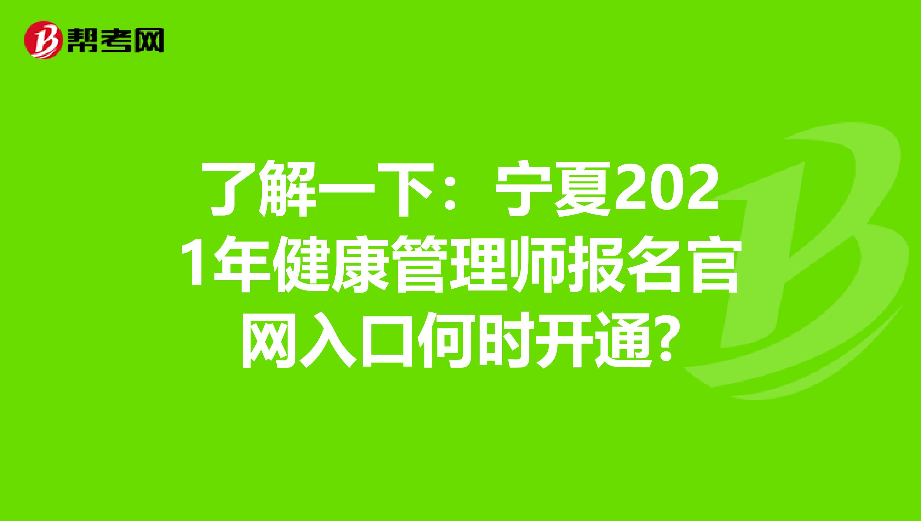 了解一下：寧夏2021年健康管理師報名官網入口何時開通?