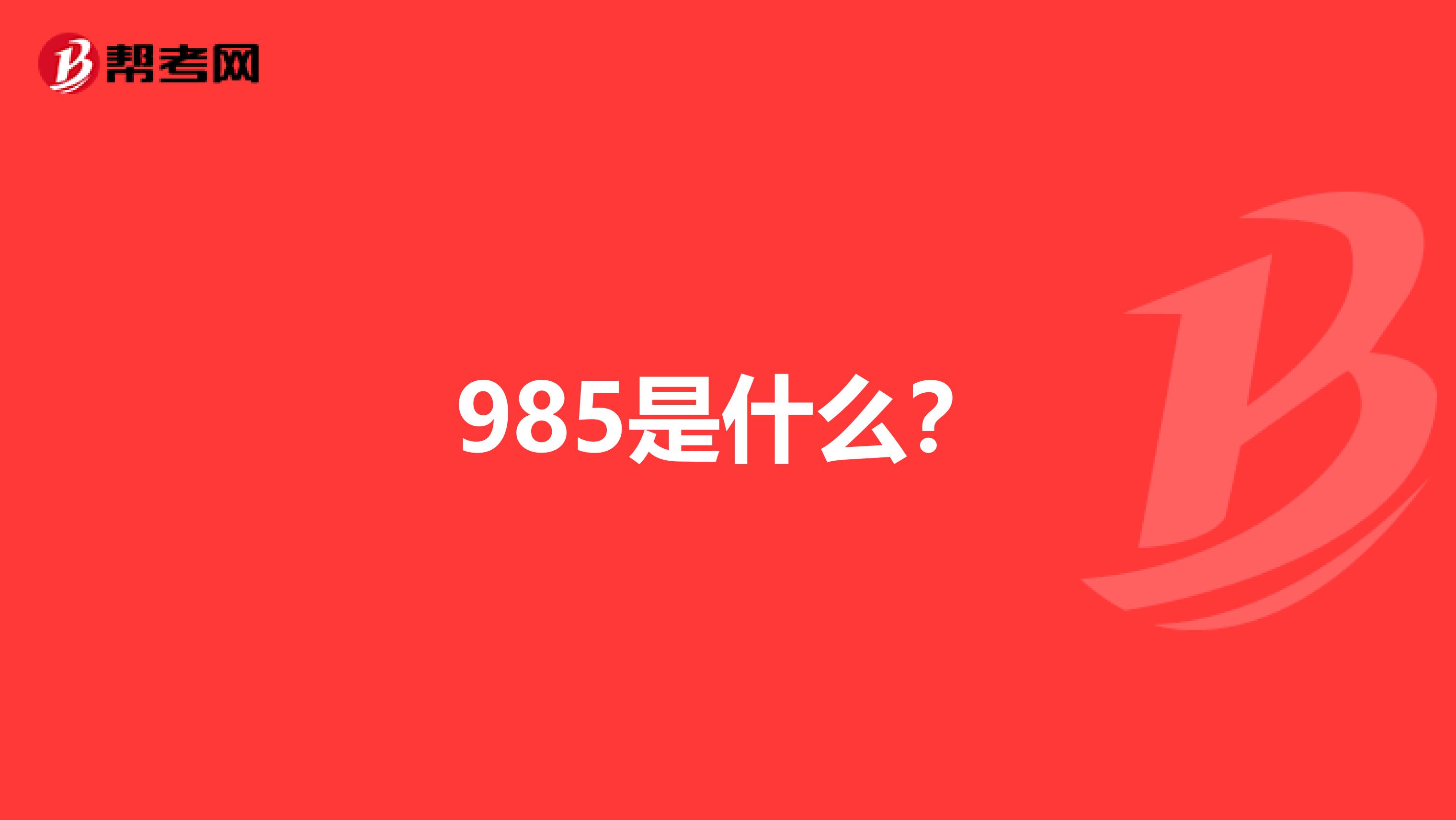 985是什么？