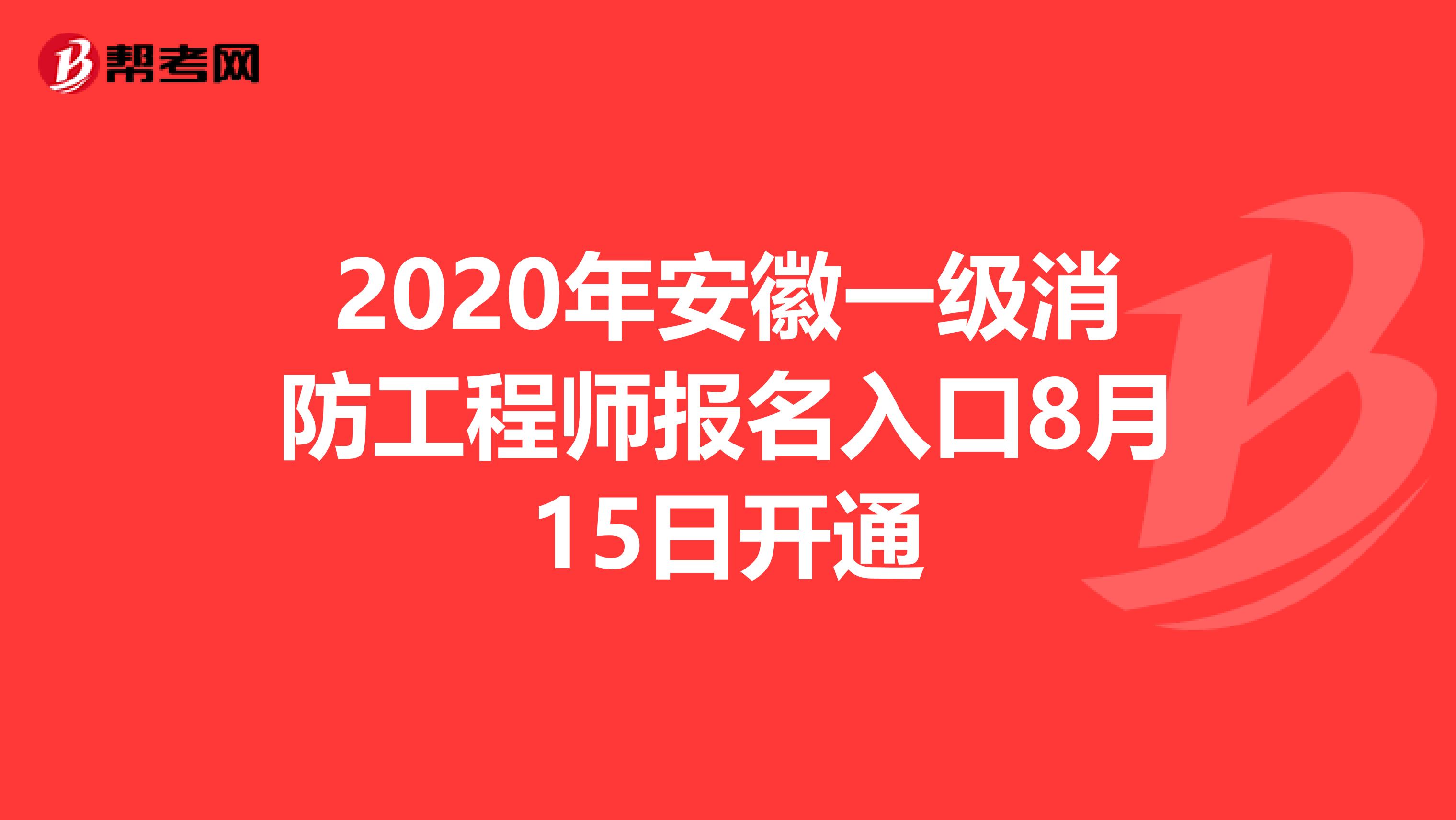2020年安徽一級消防工程師報名入口8月15日開通