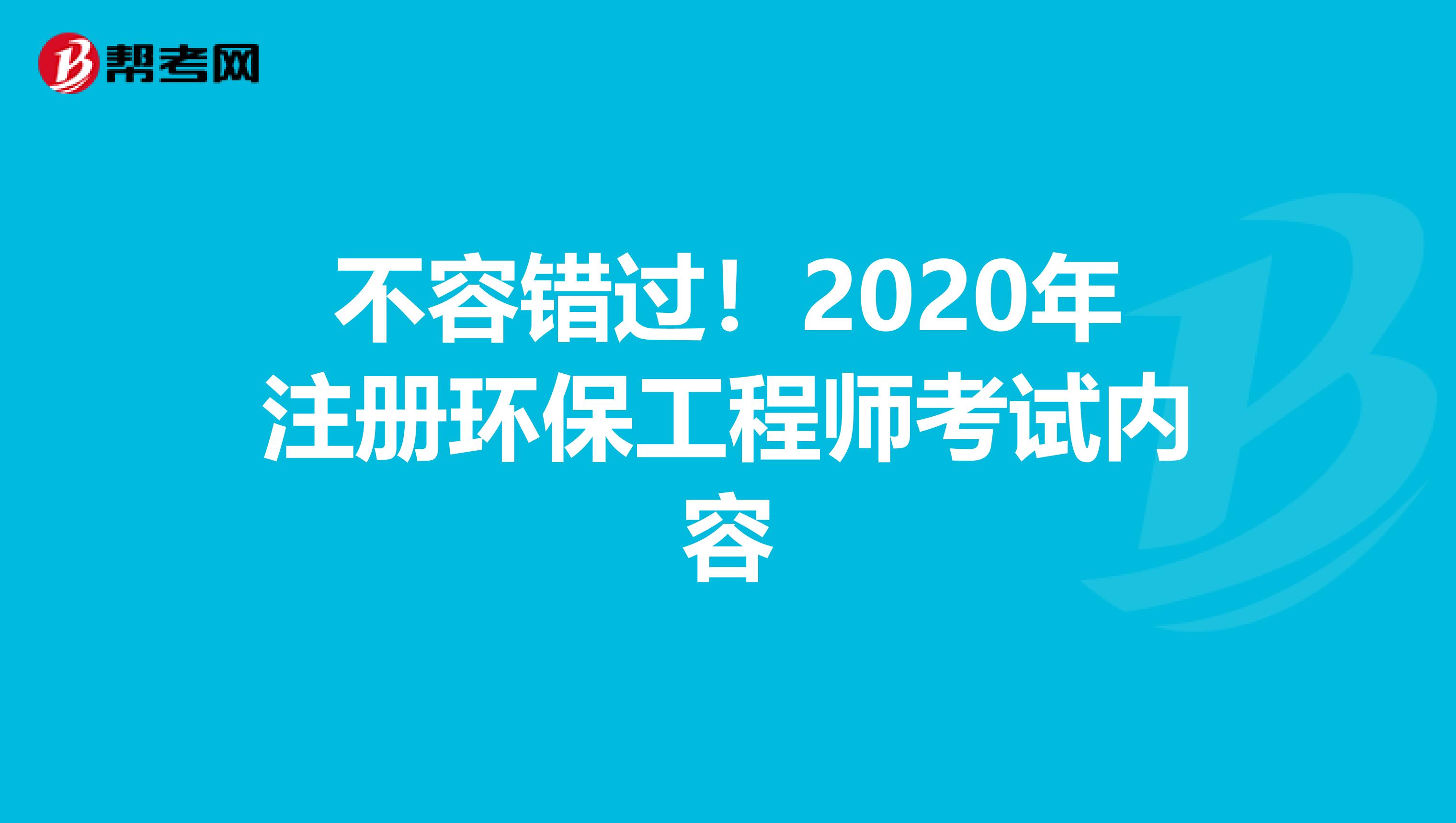 不容错过！2020年注册环保工程师考试内容