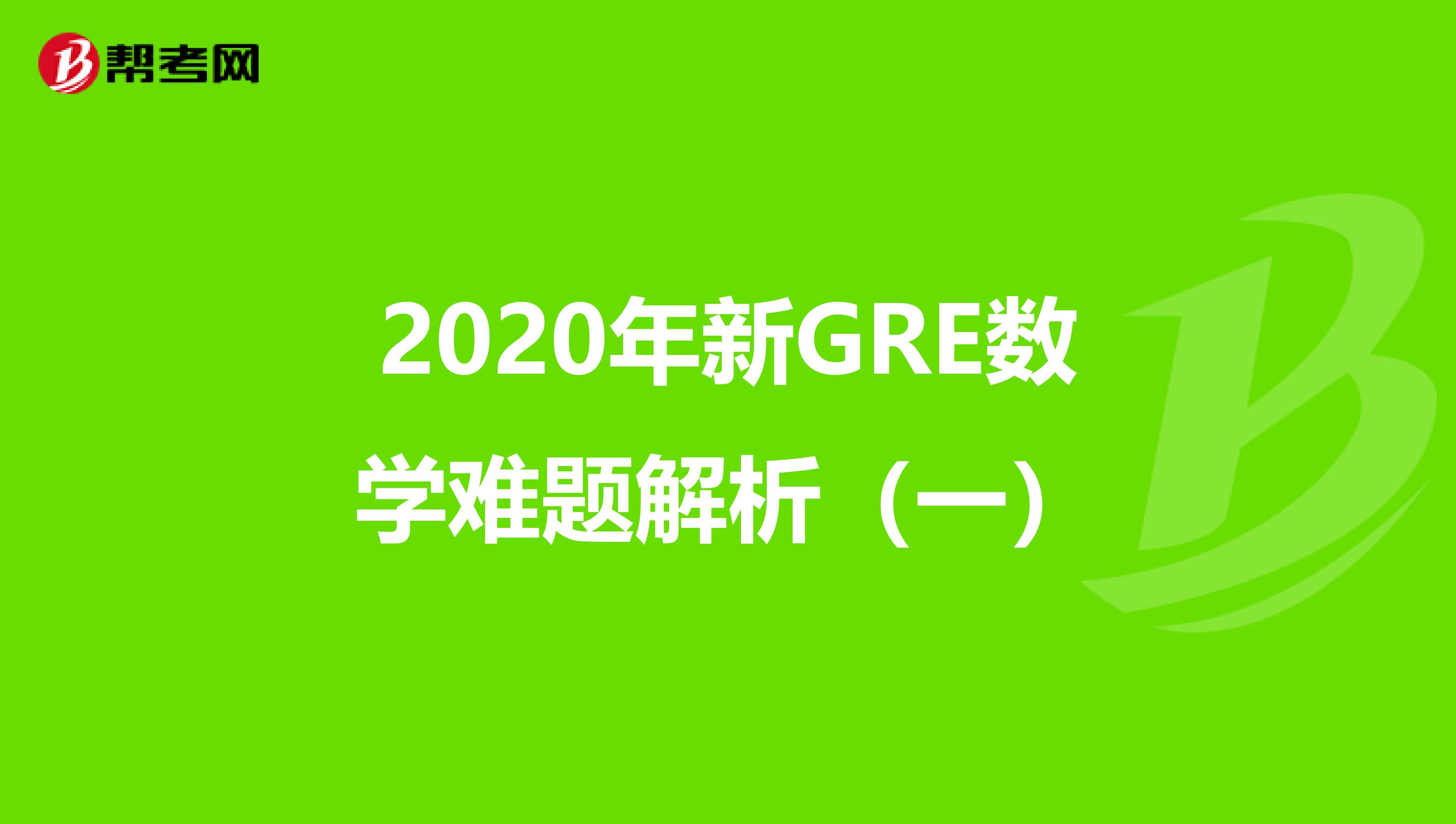 2020年新GRE数学难题解析（一）