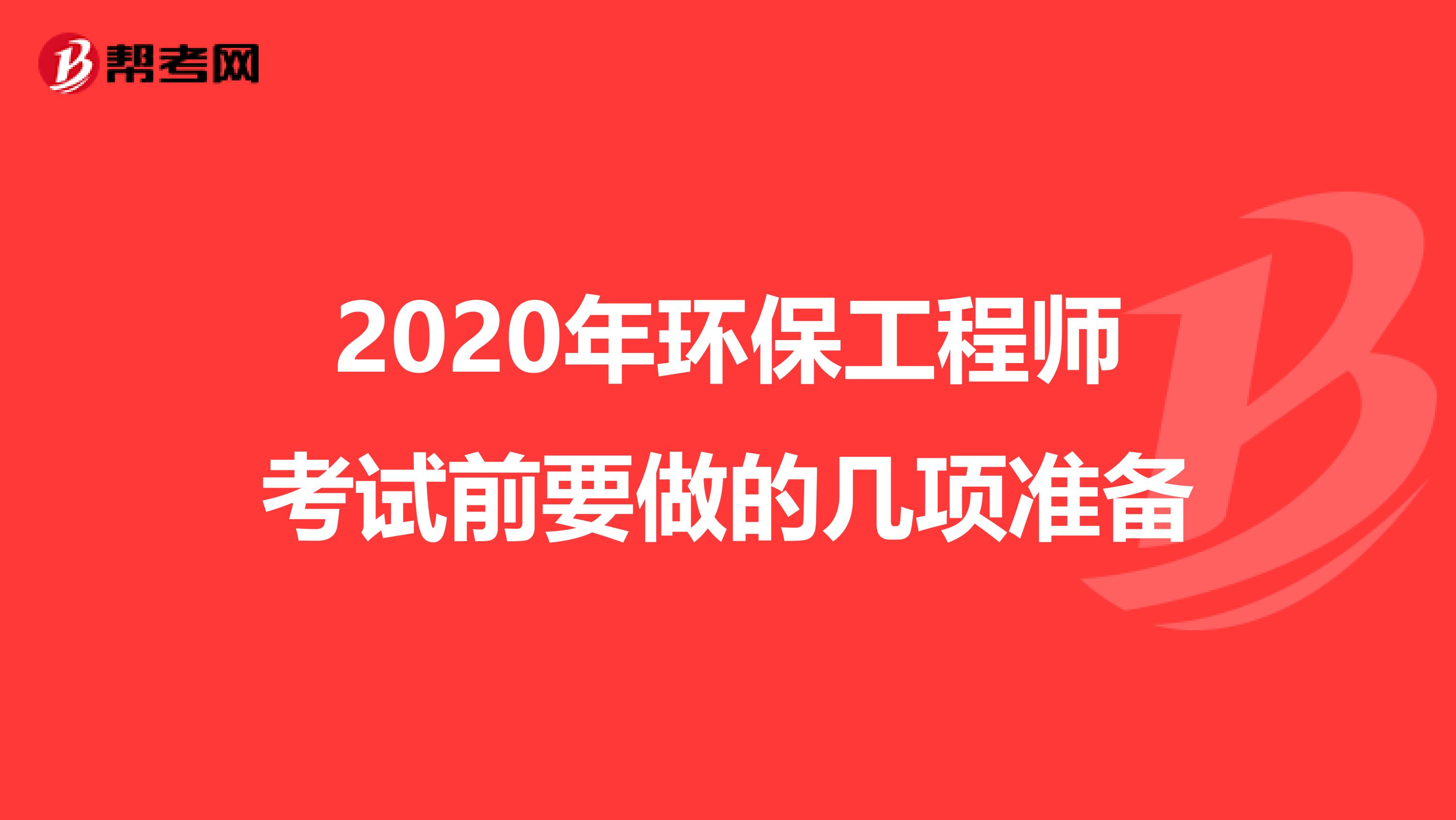 2020年环保工程师考试前要做的几项准备