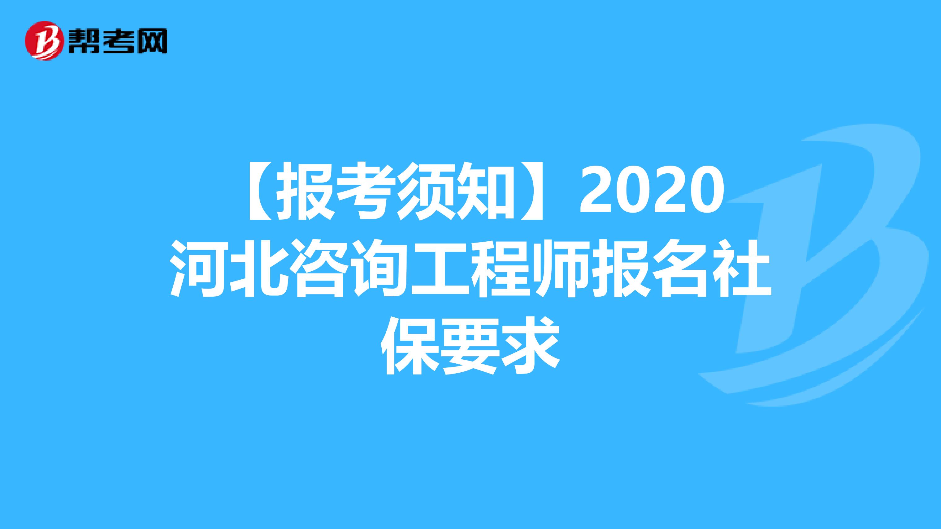 【报考须知】2020河北咨询工程师报名社保要求