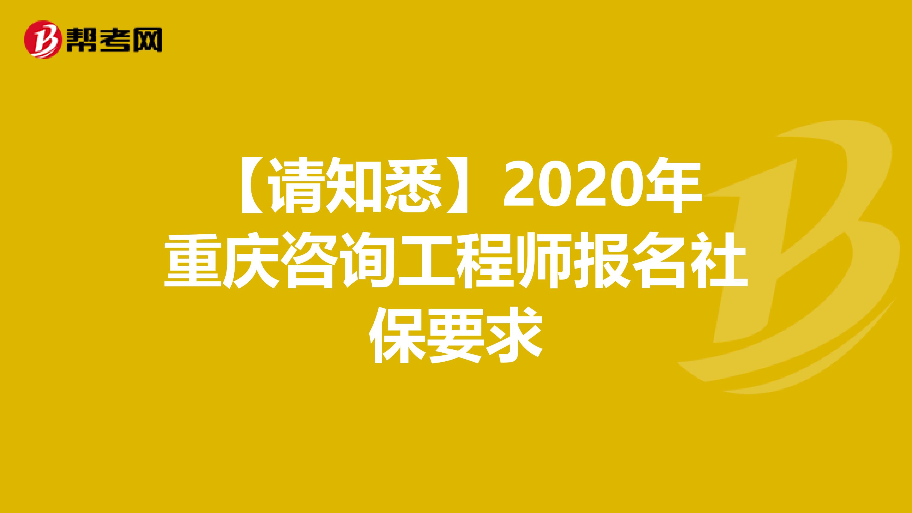 【请知悉】2020年重庆咨询工程师报名社保要求