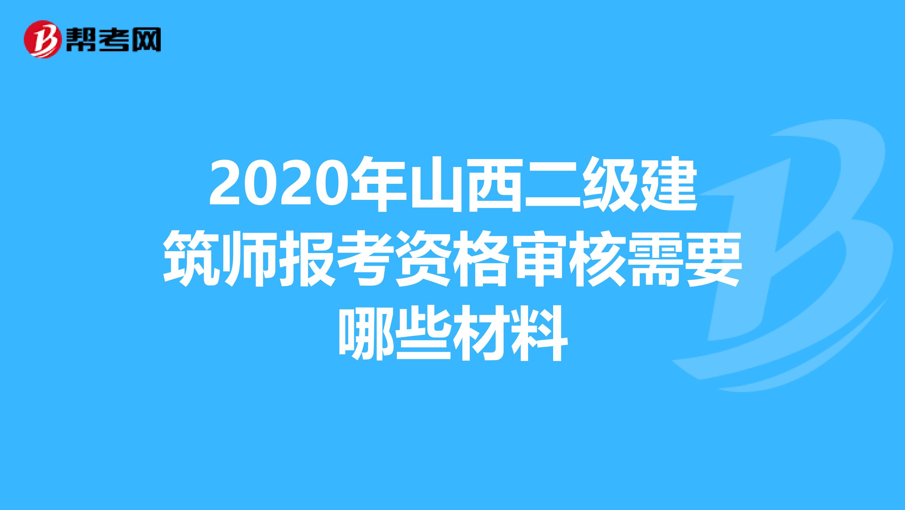 2020年山西二級建筑師報考資格審核需要哪些材料