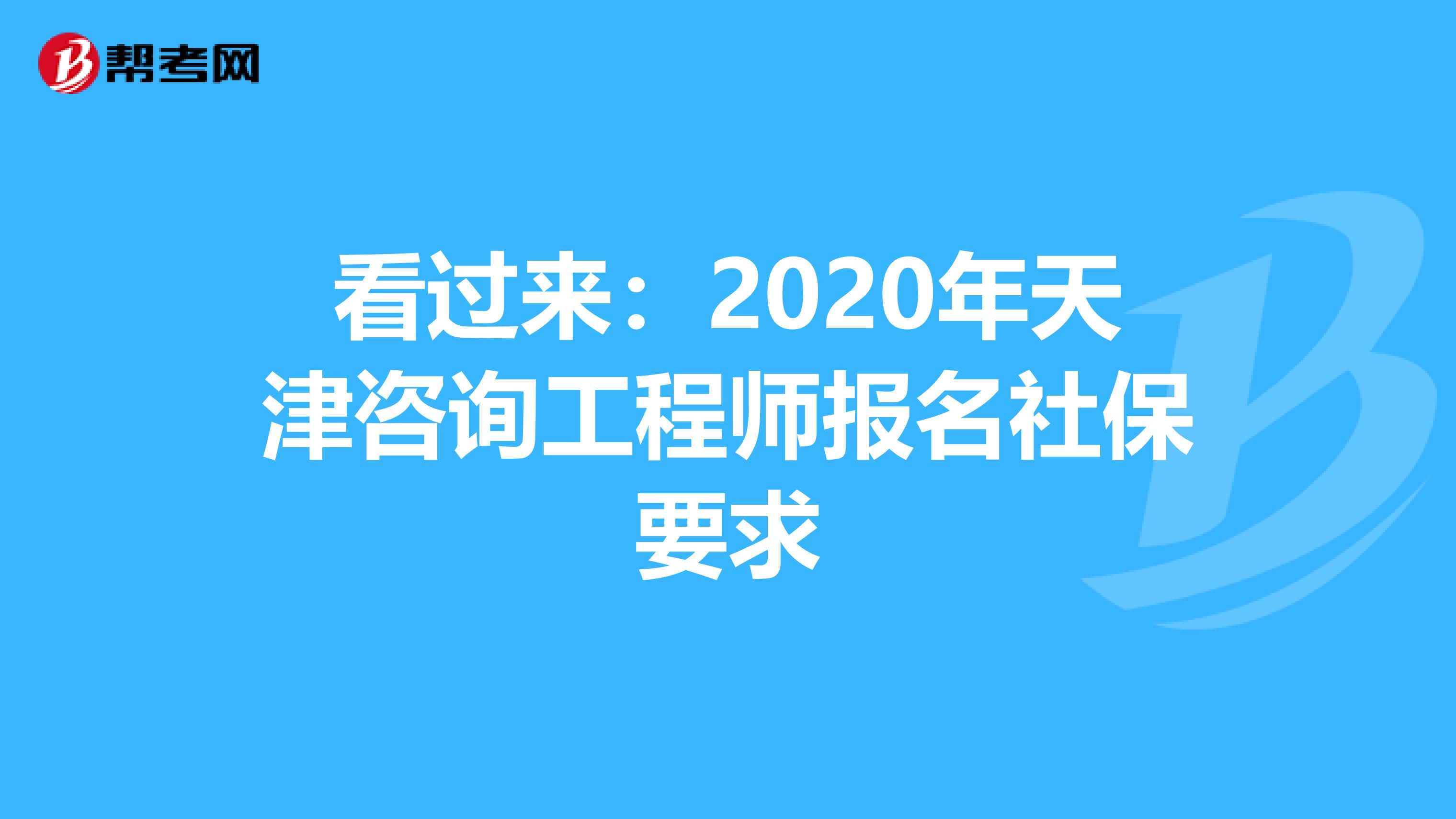 看过来：2020年天津咨询工程师报名社保要求