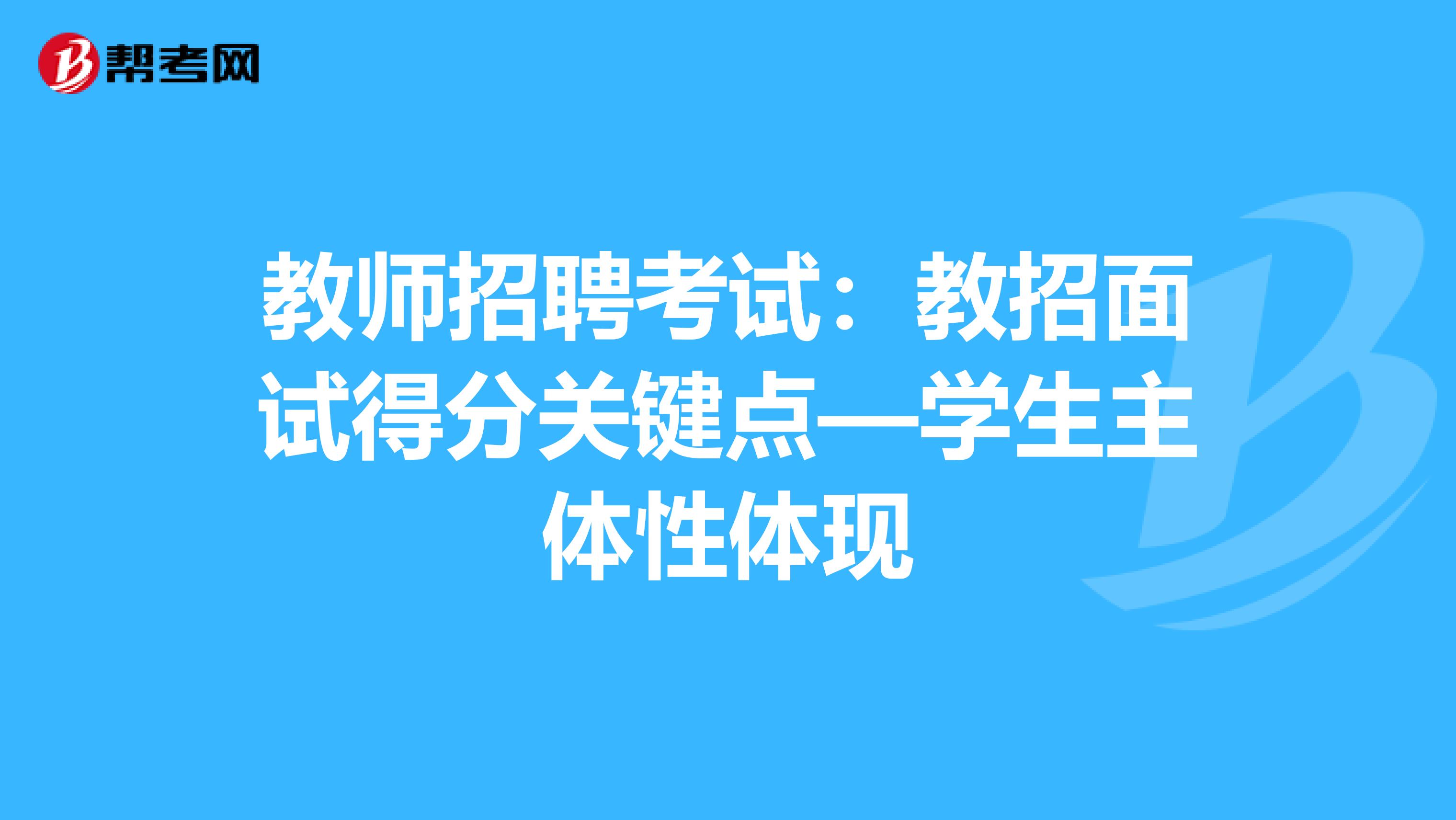 教师招聘考试：教招面试得分关键点—学生主体性体现