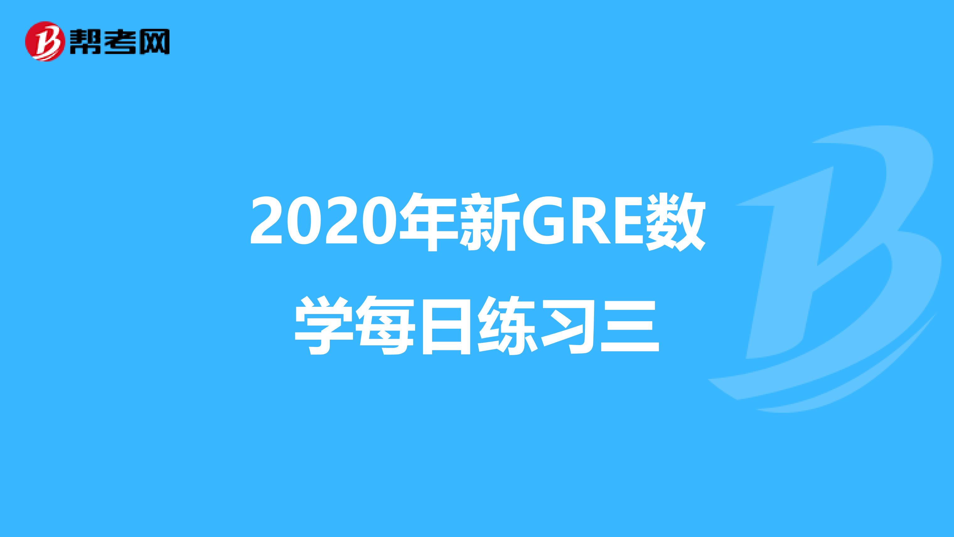 2020年新GRE数学每日练习三