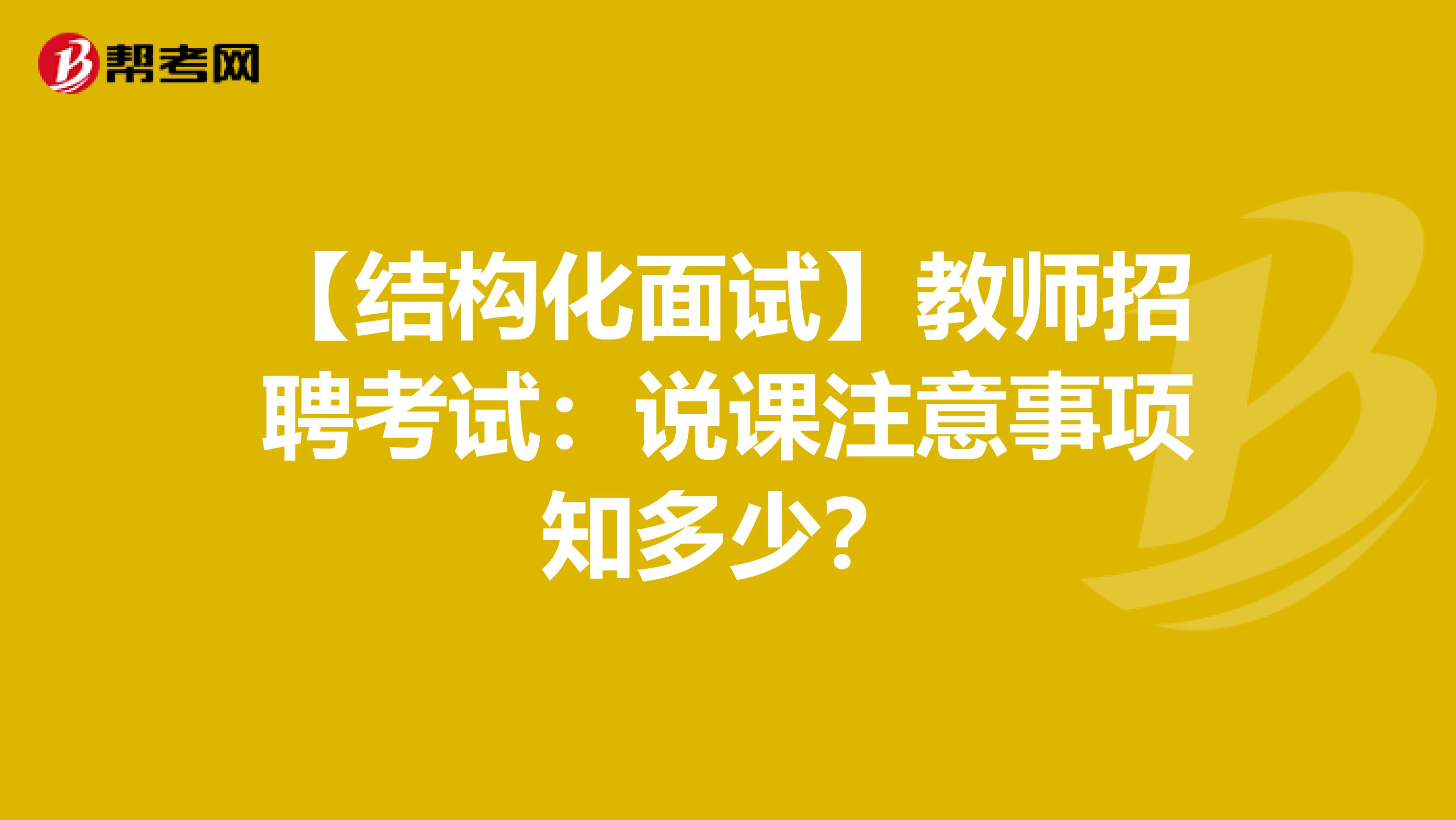 【结构化面试】教师招聘考试：说课注意事项知多少？