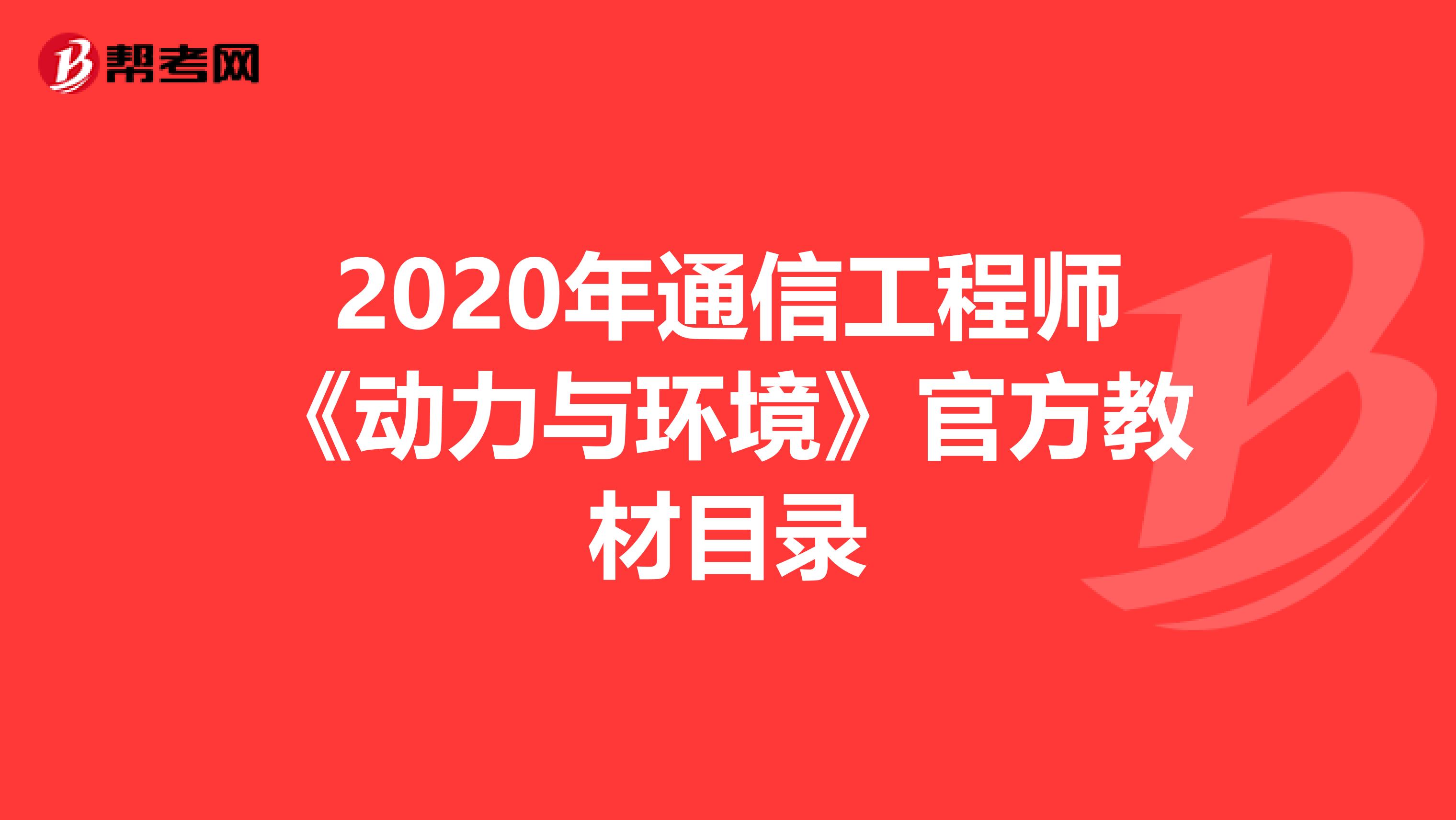 2020年通信工程师《动力与环境》官方教材目录