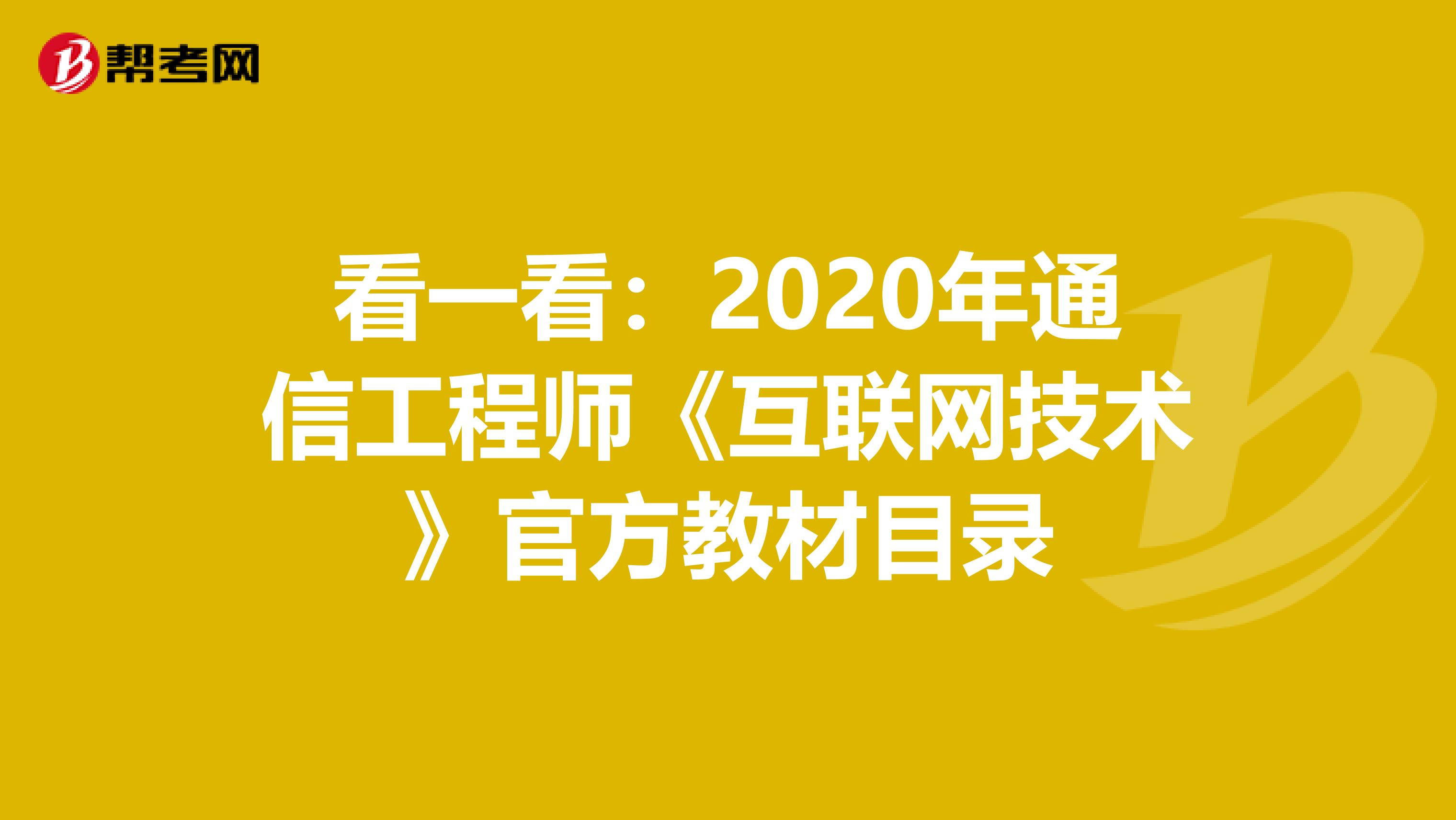 看一看：2020年通信工程师《互联网技术》官方教材目录