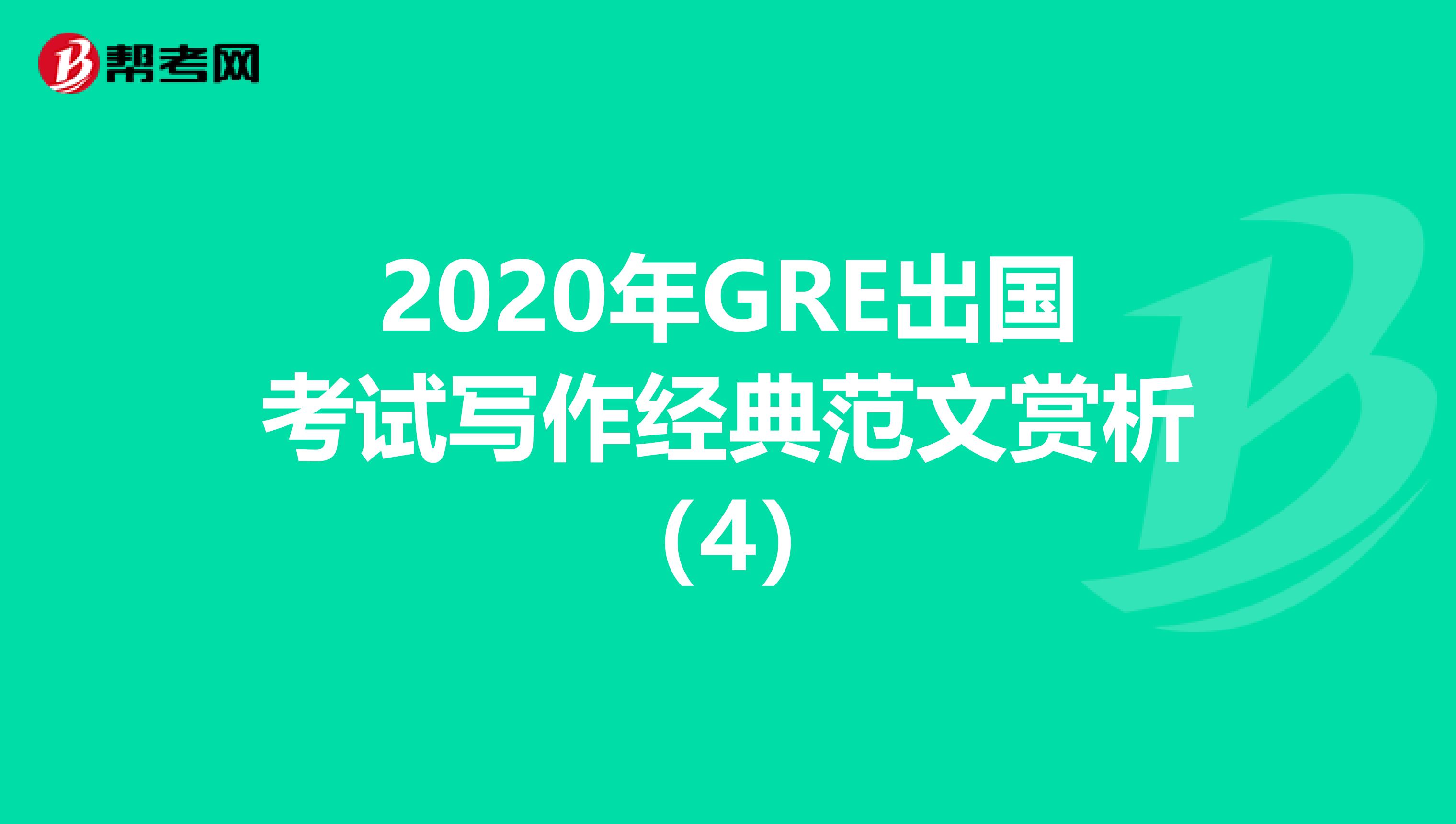 2020年GRE出国考试写作经典范文赏析（4）