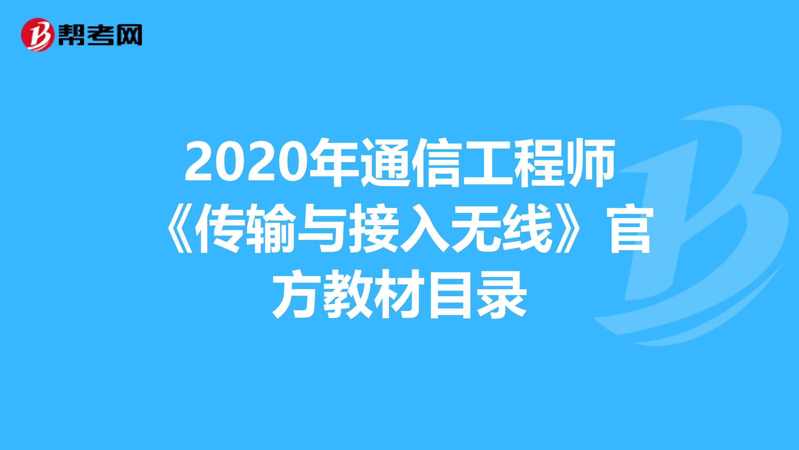 2020年通信工程师《传输与接入无线》官方教材目录