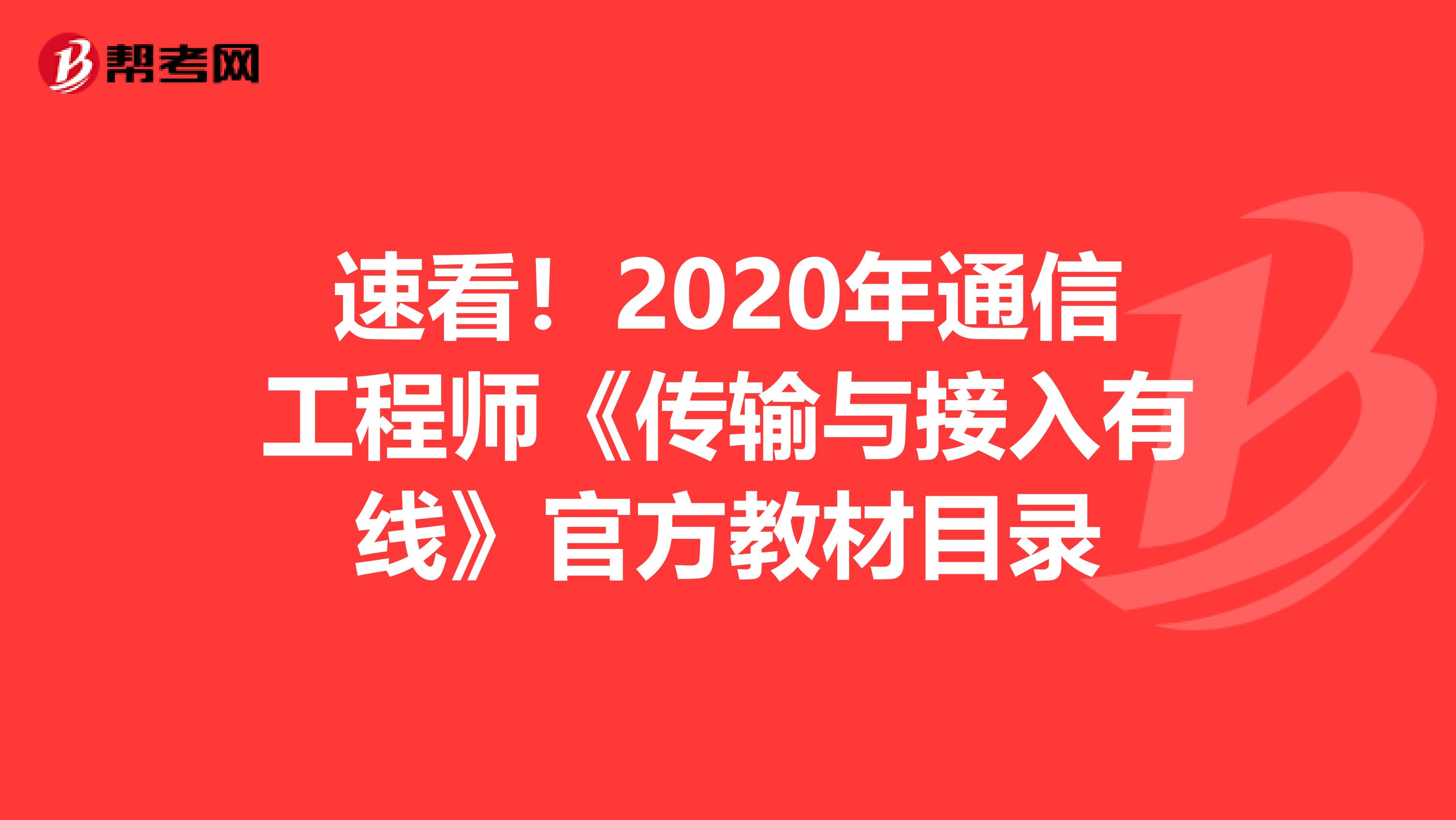 速看！2020年通信工程师《传输与接入有线》官方教材目录