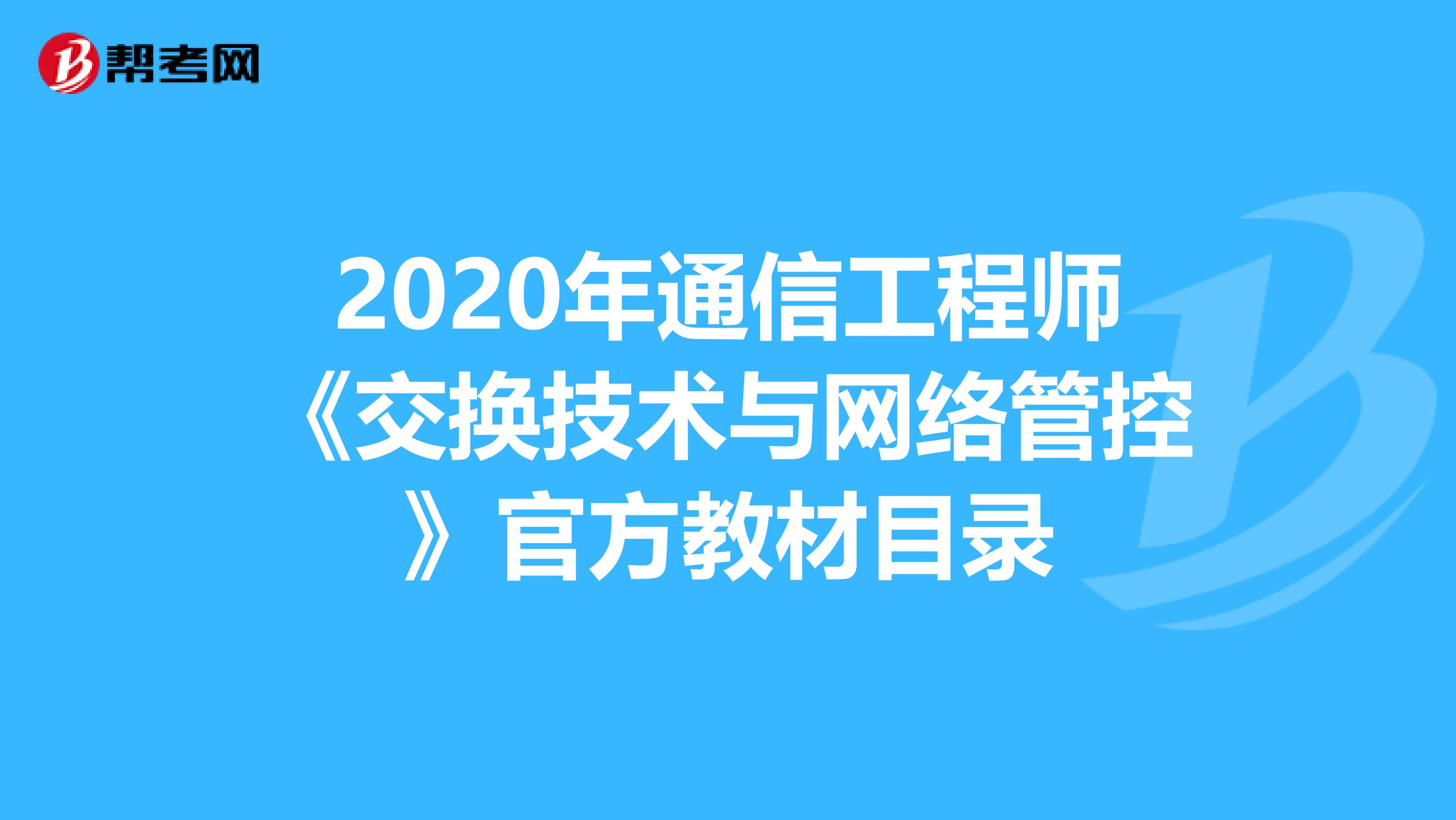 2020年通信工程师《交换技术与网络管控》官方教材目录