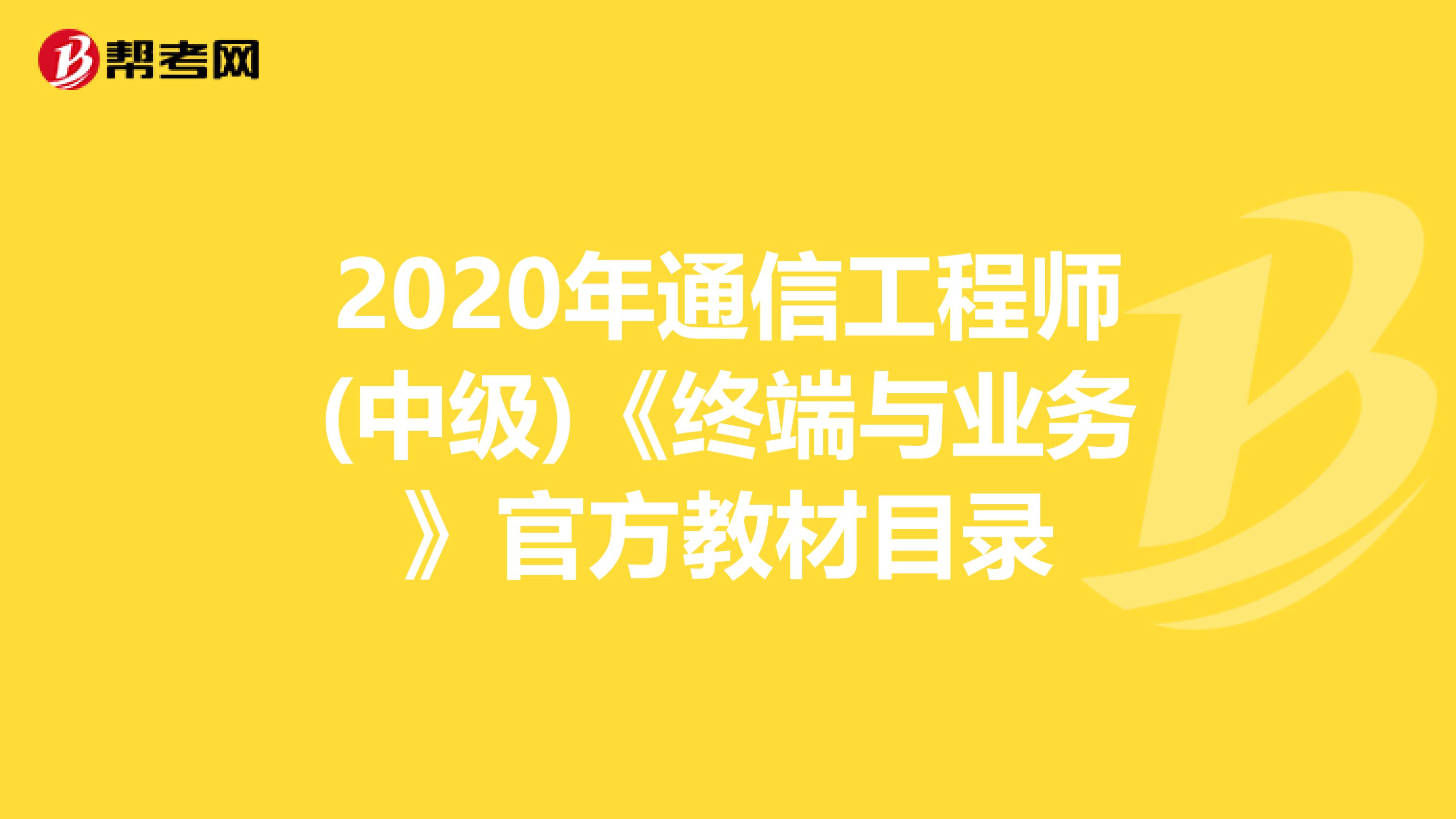 2020年通信工程师(中级)《终端与业务》官方教材目录