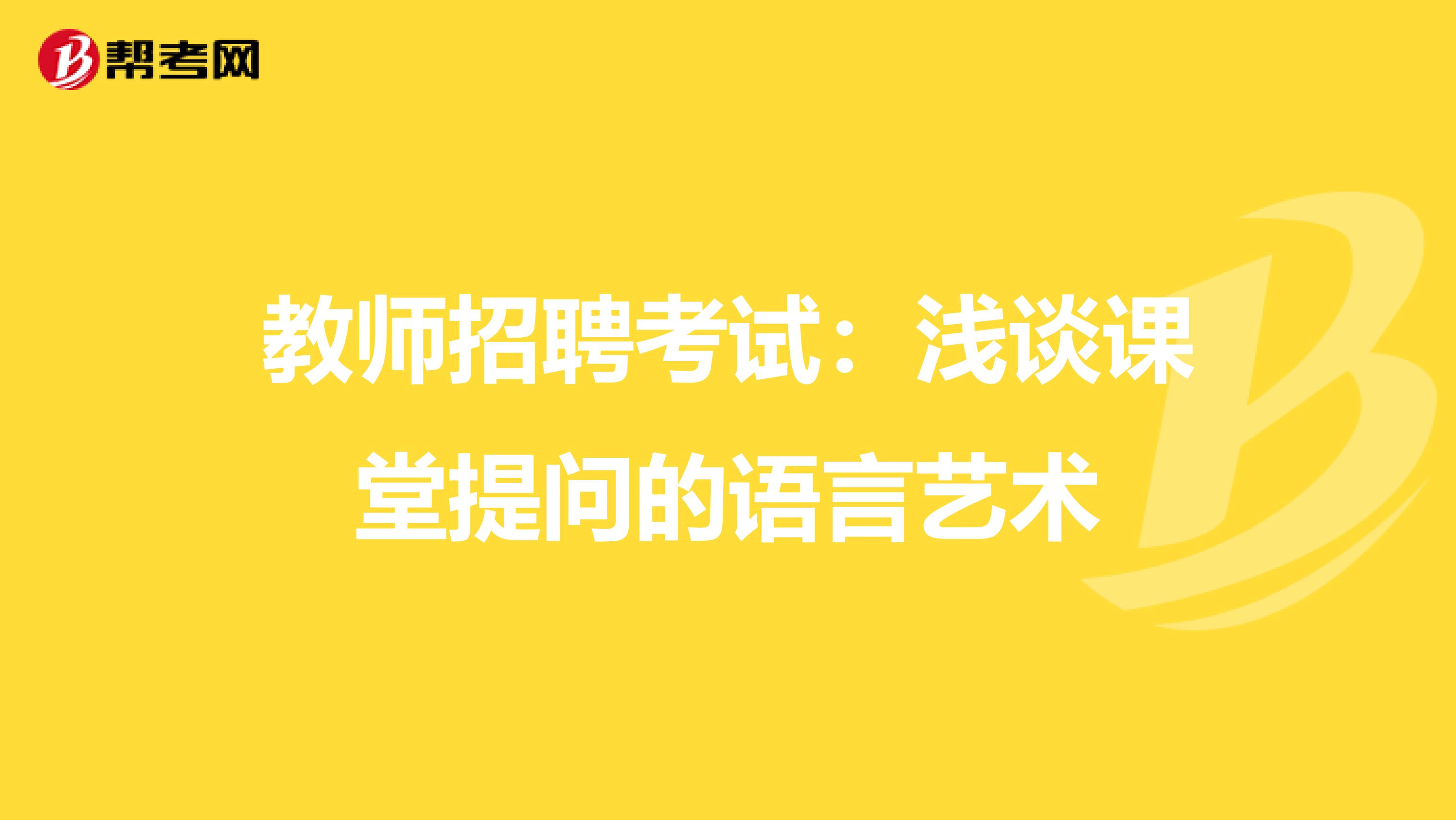 教师招聘考试：浅谈课堂提问的语言艺术