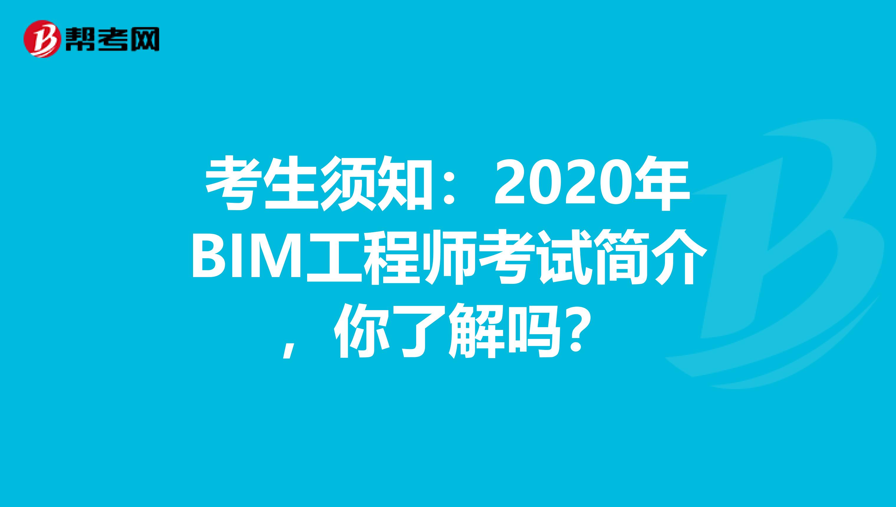 考生须知：2020年BIM工程师考试简介，你了解吗？
