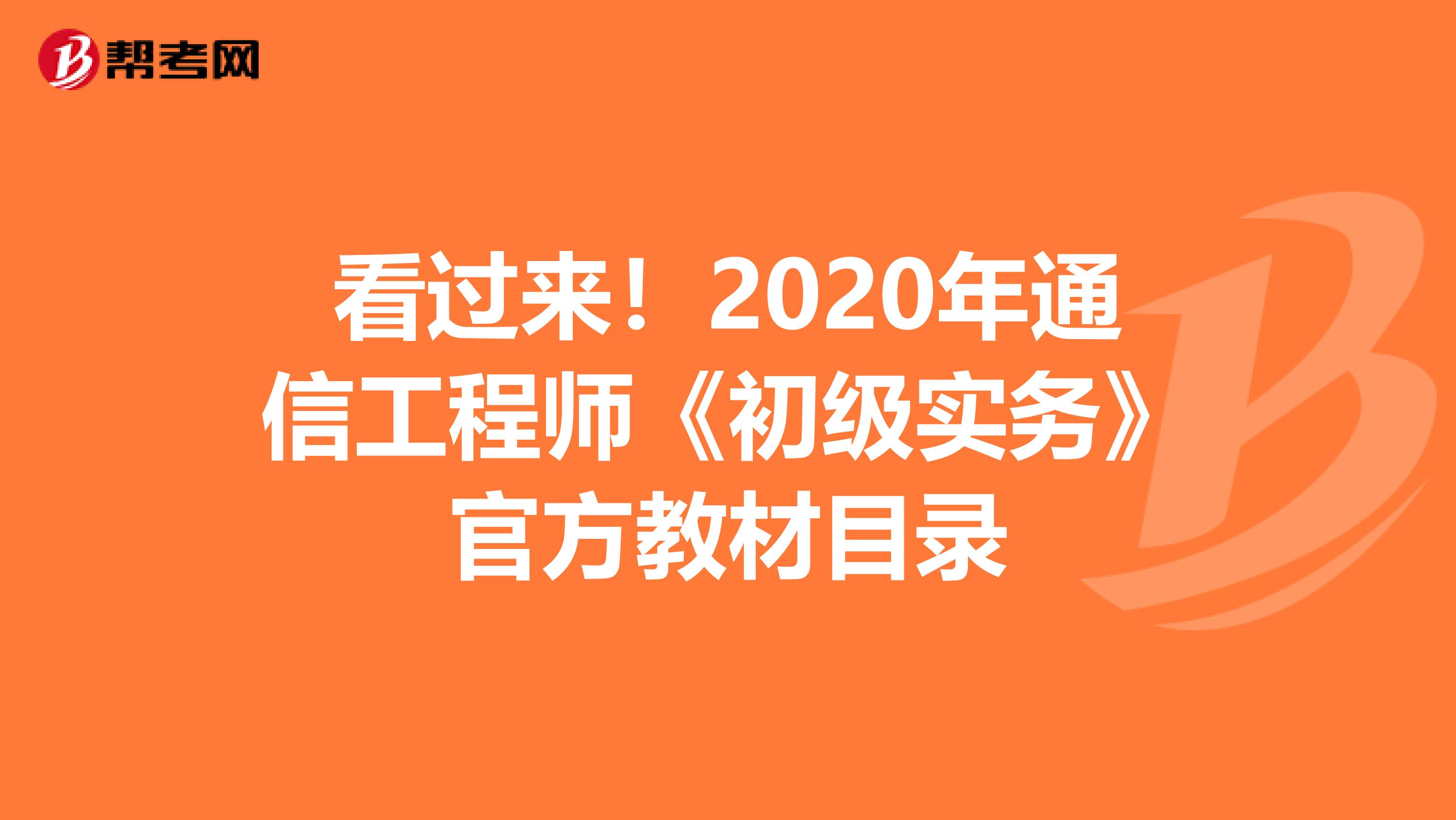 看过来！2020年通信工程师《初级实务》官方教材目录