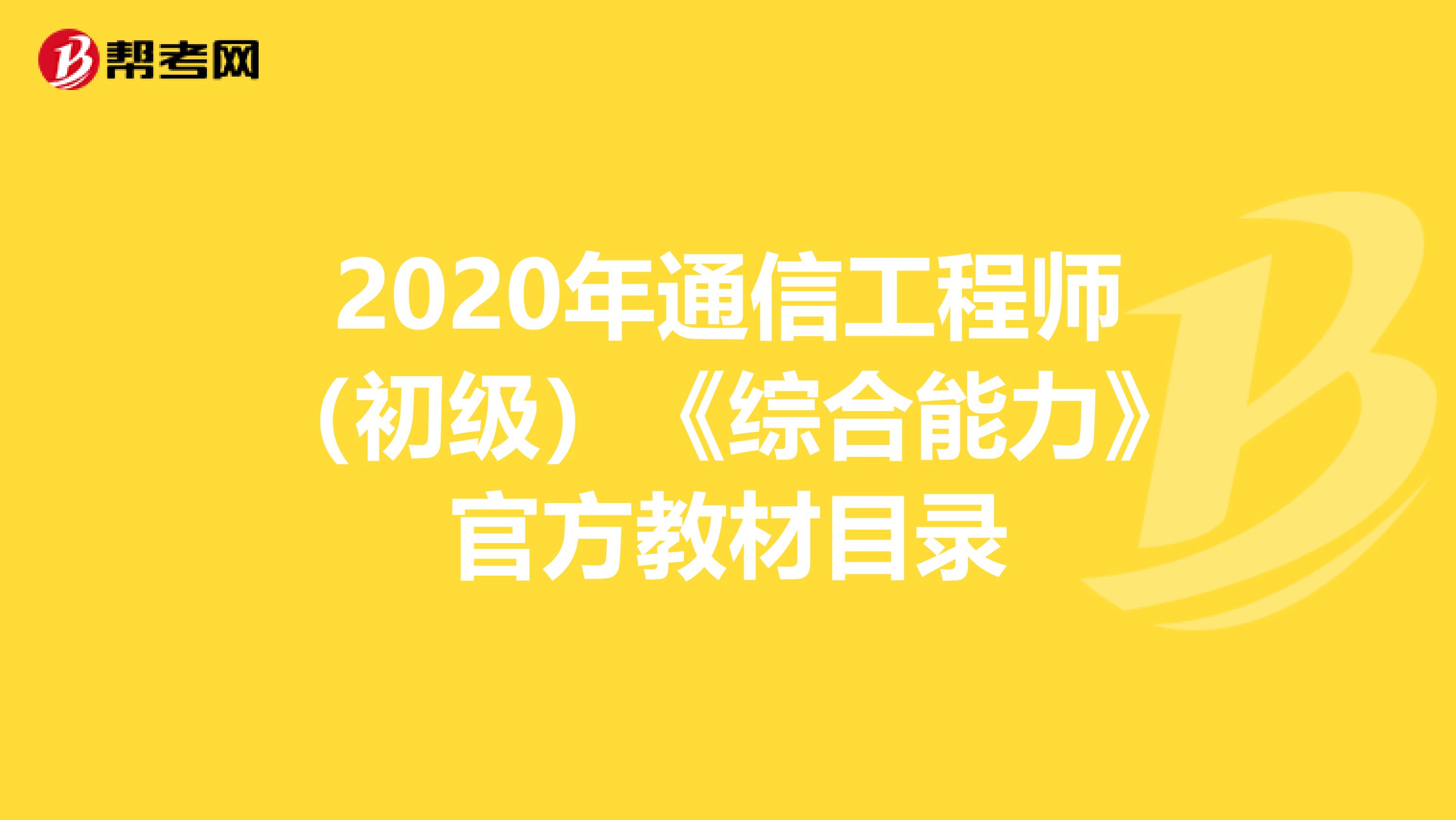 2020年通信工程师（初级）《综合能力》官方教材目录