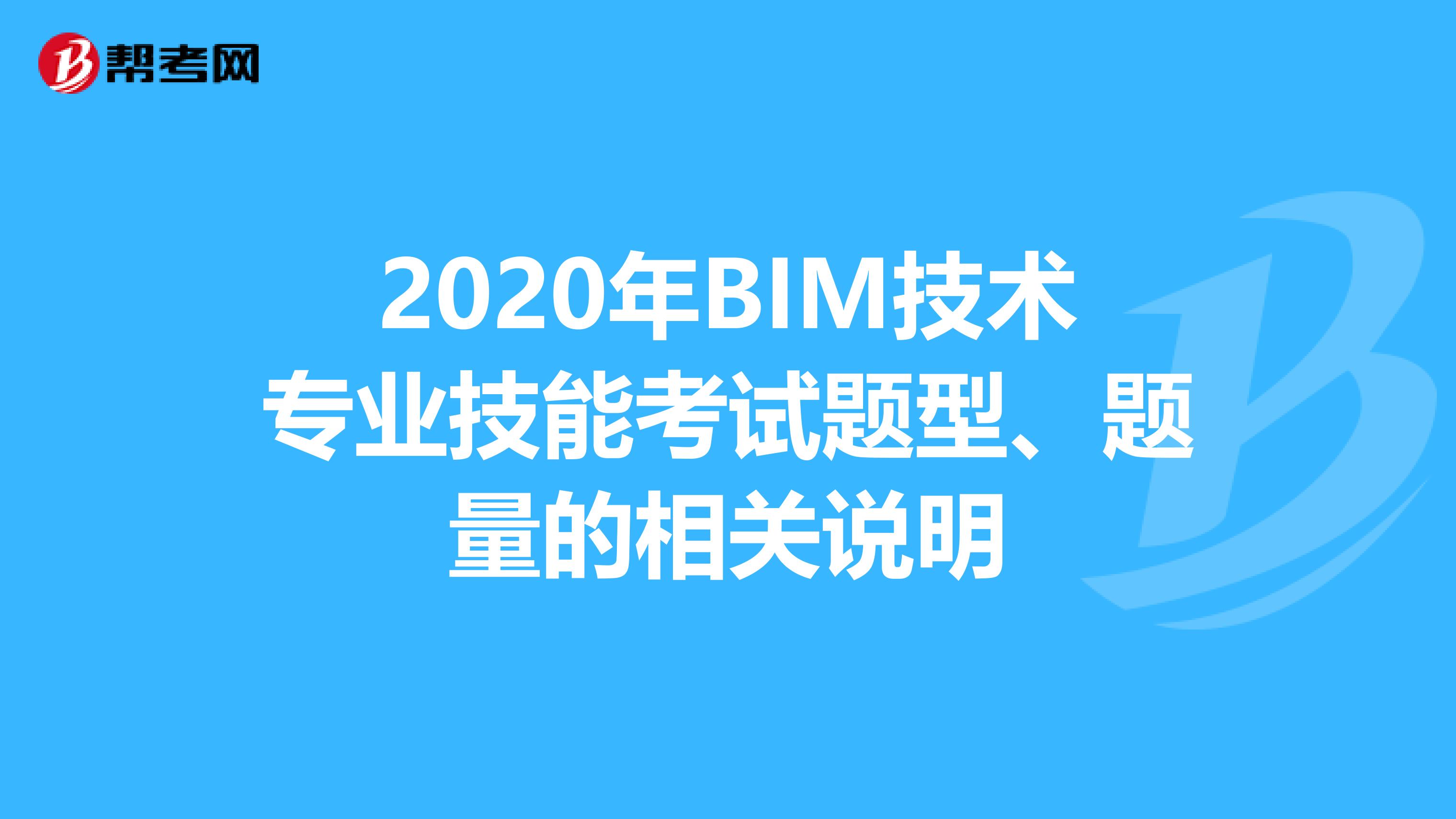 2020年BIM技术专业技能考试题型、题量的相关说明