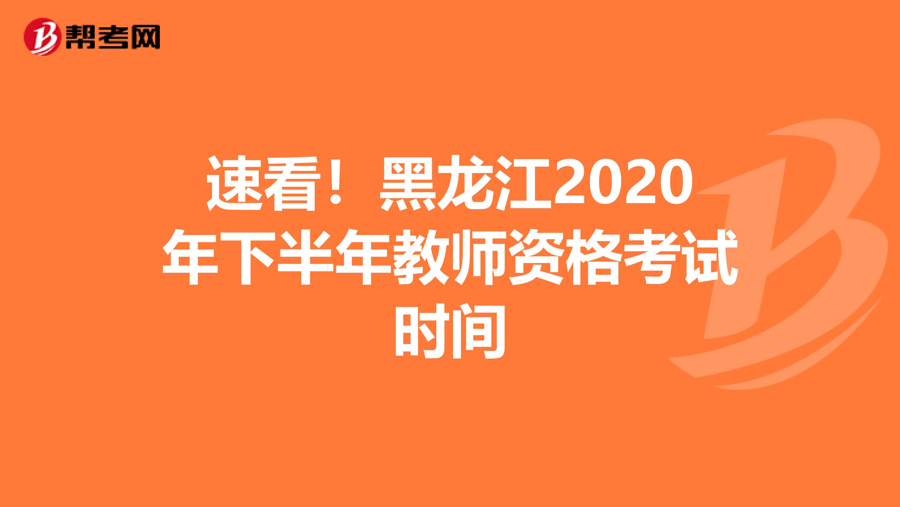 速看！黑龙江2020年下半年教师资格考试时间