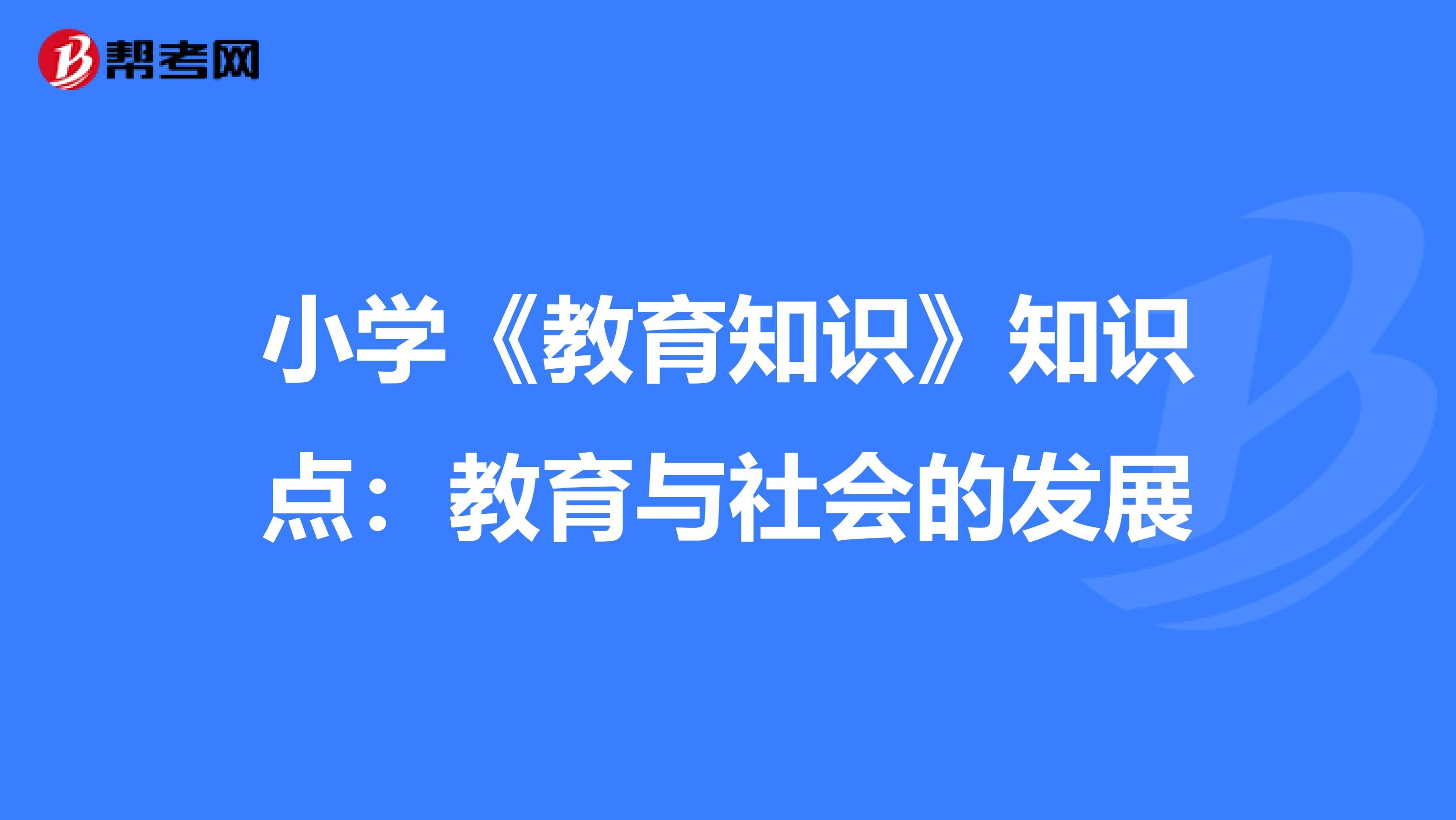 小学《教育知识》知识点：教育与社会的发展