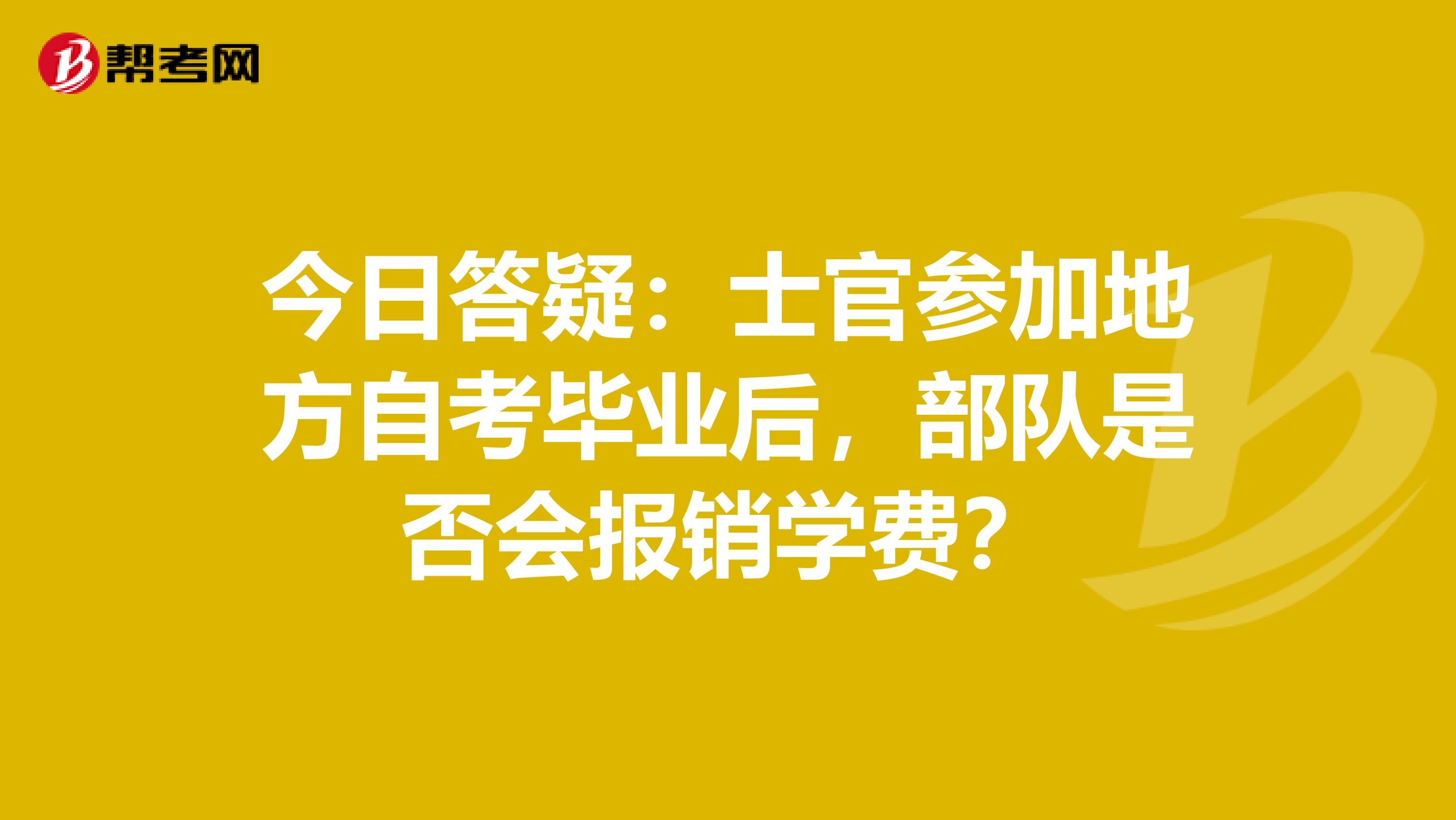 今日答疑：士官参加地方自考毕业后，部队是否会报销学费？