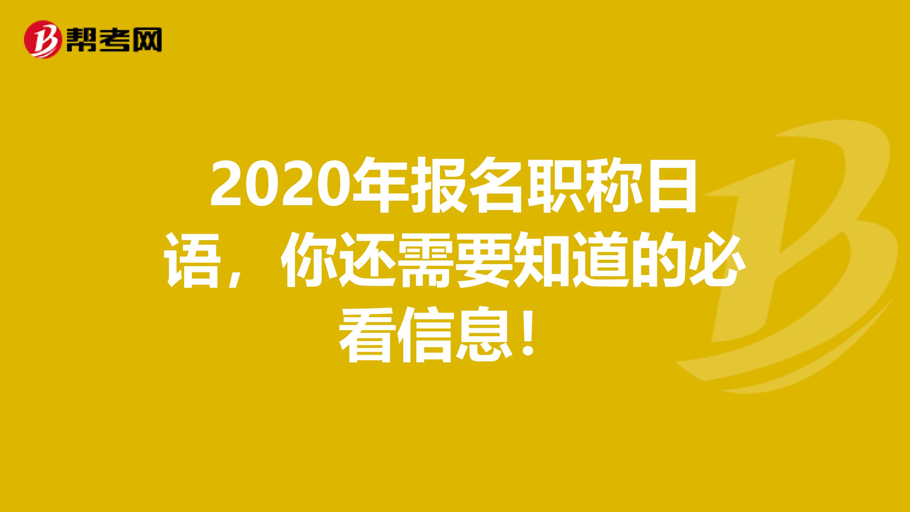 2020年报名职称日语，你还需要知道的必看信息！