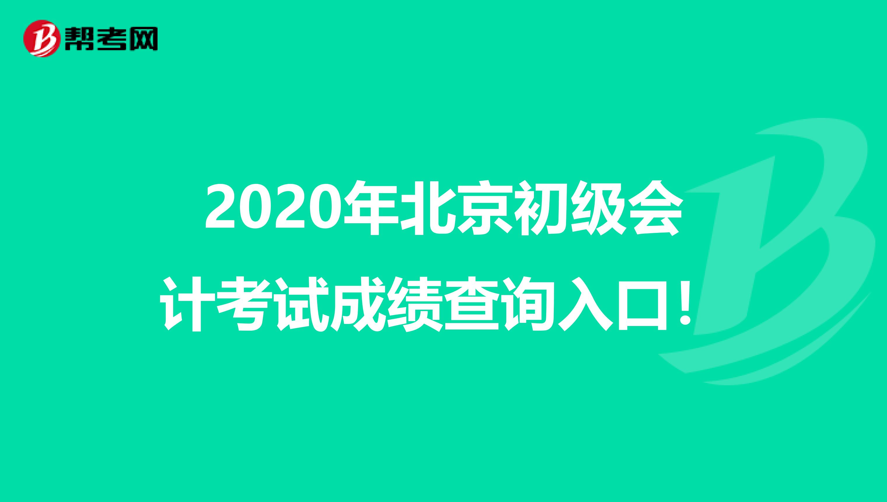 2020年北京初级会计考试成绩查询入口！