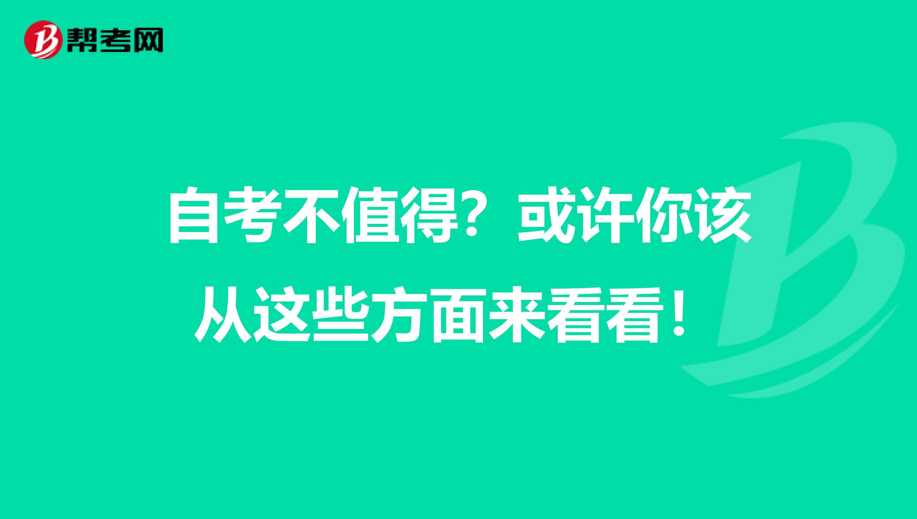 自考不值得？或许你该从这些方面来看看！