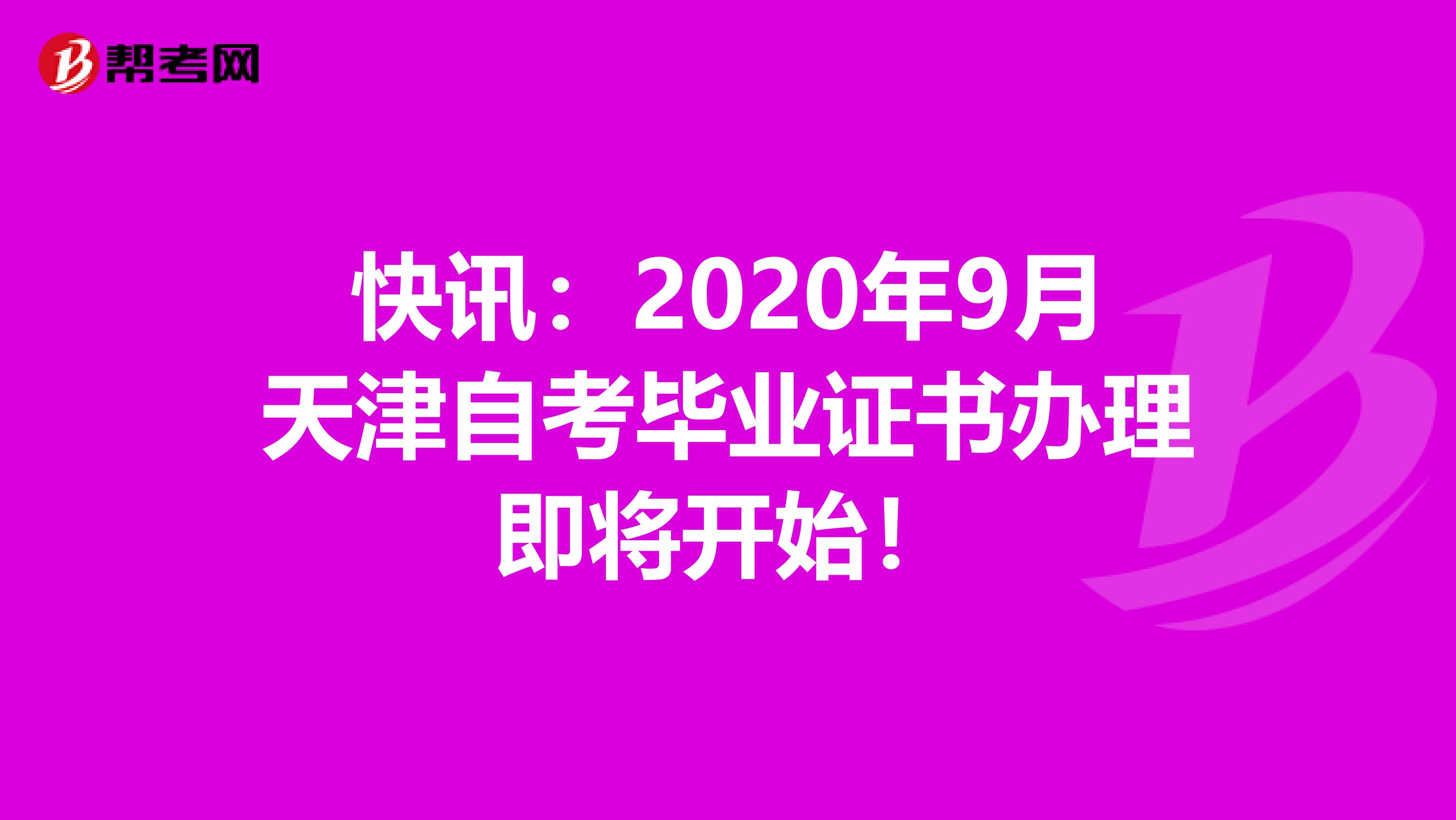 快讯：2020年9月天津自考毕业证书办理即将开始！