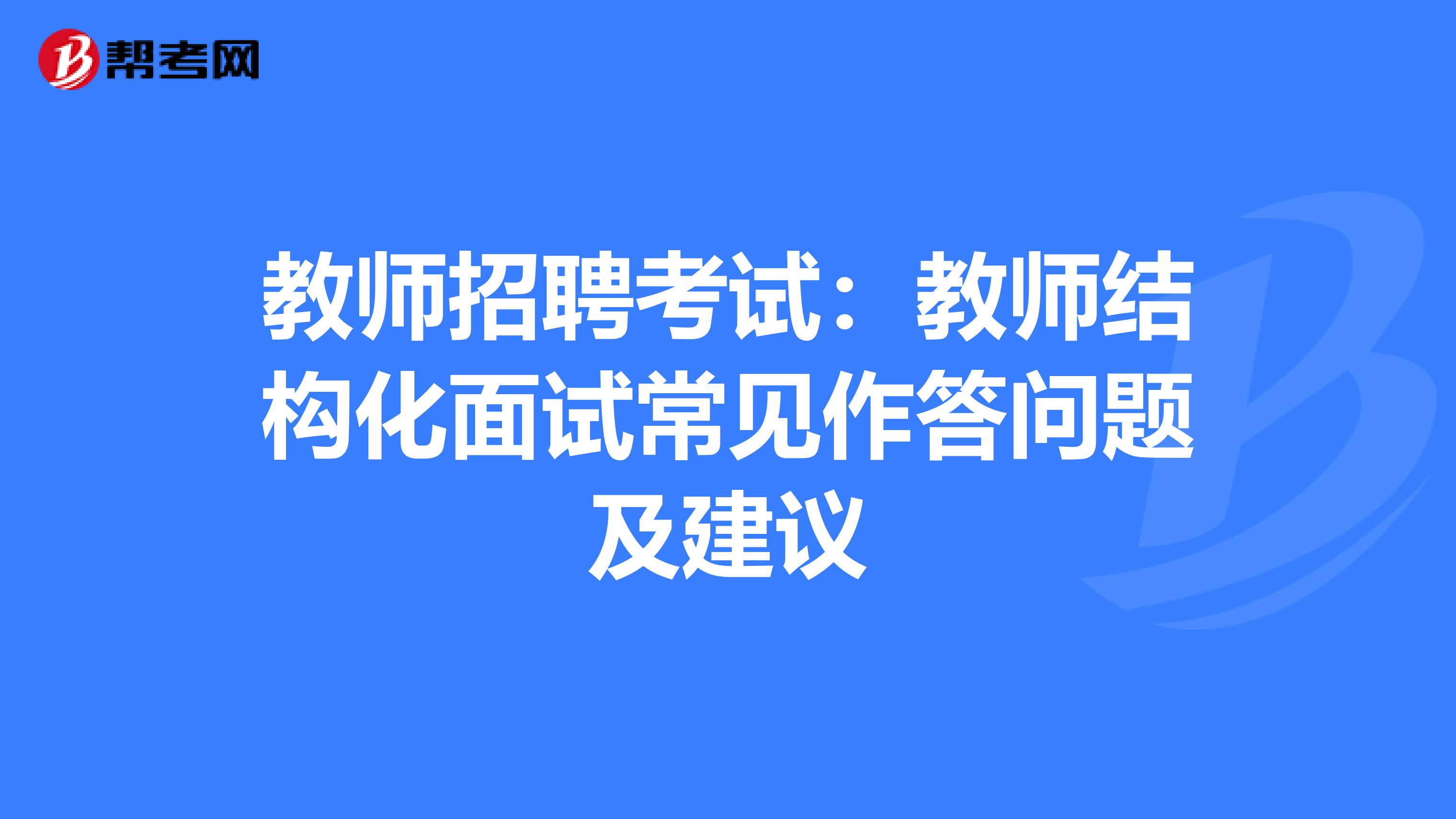 教师招聘考试：教师结构化面试常见作答问题及建议