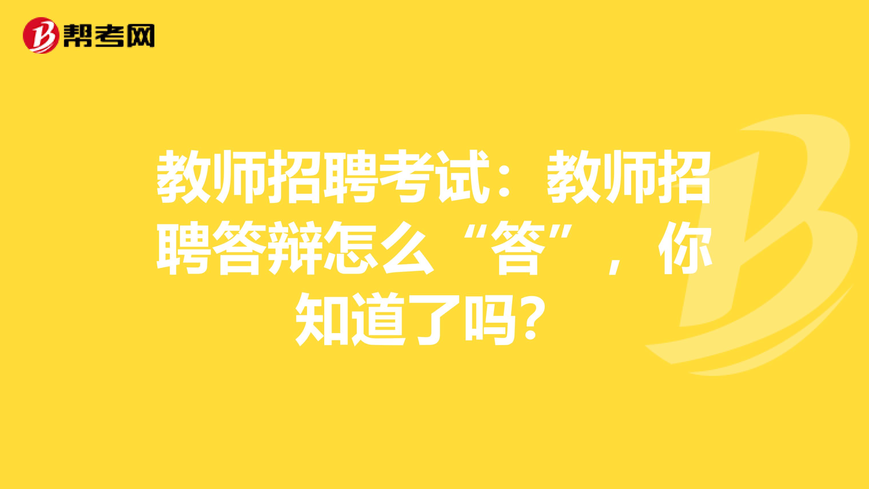 教师招聘考试：教师招聘答辩怎么“答”，你知道了吗？