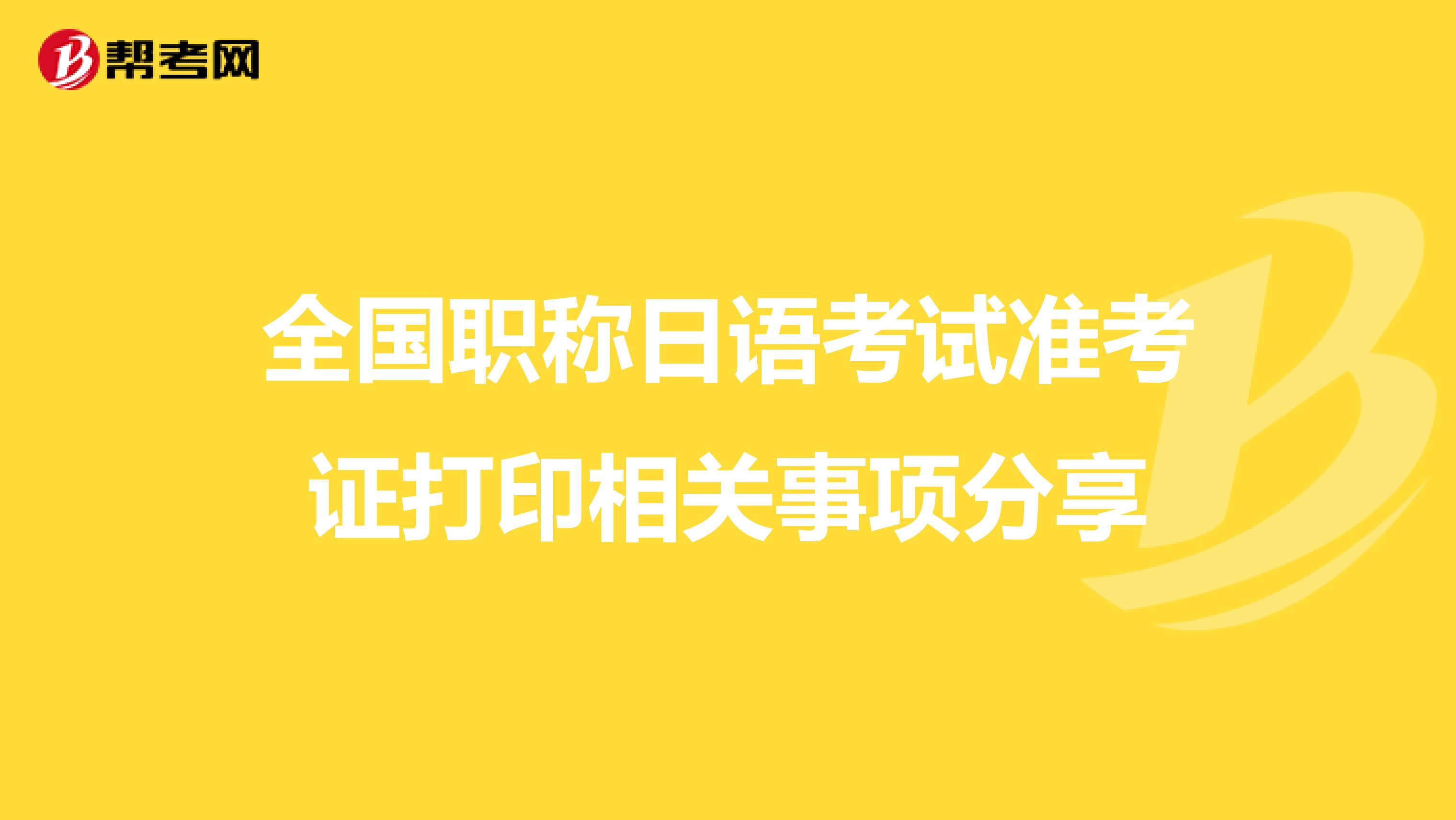 全国职称日语考试准考证打印相关事项分享