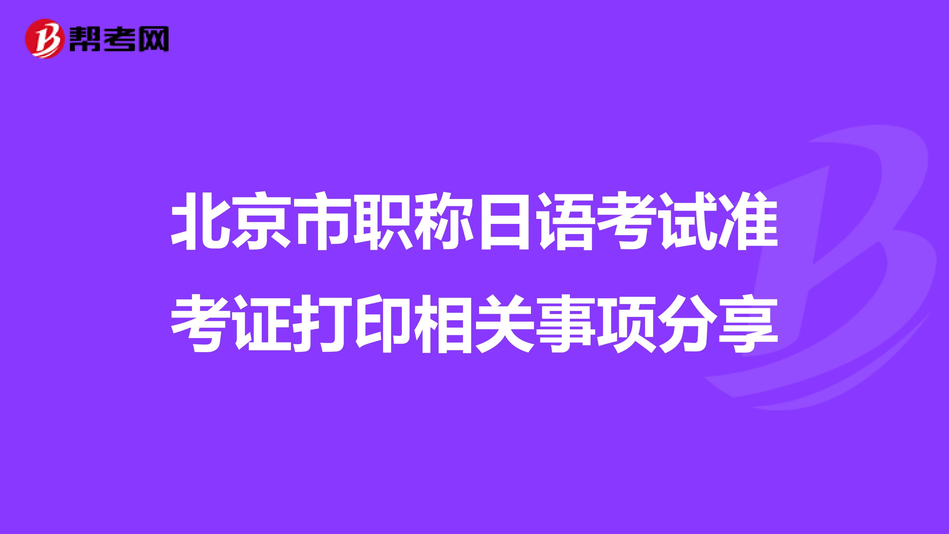 北京市职称日语考试准考证打印相关事项分享