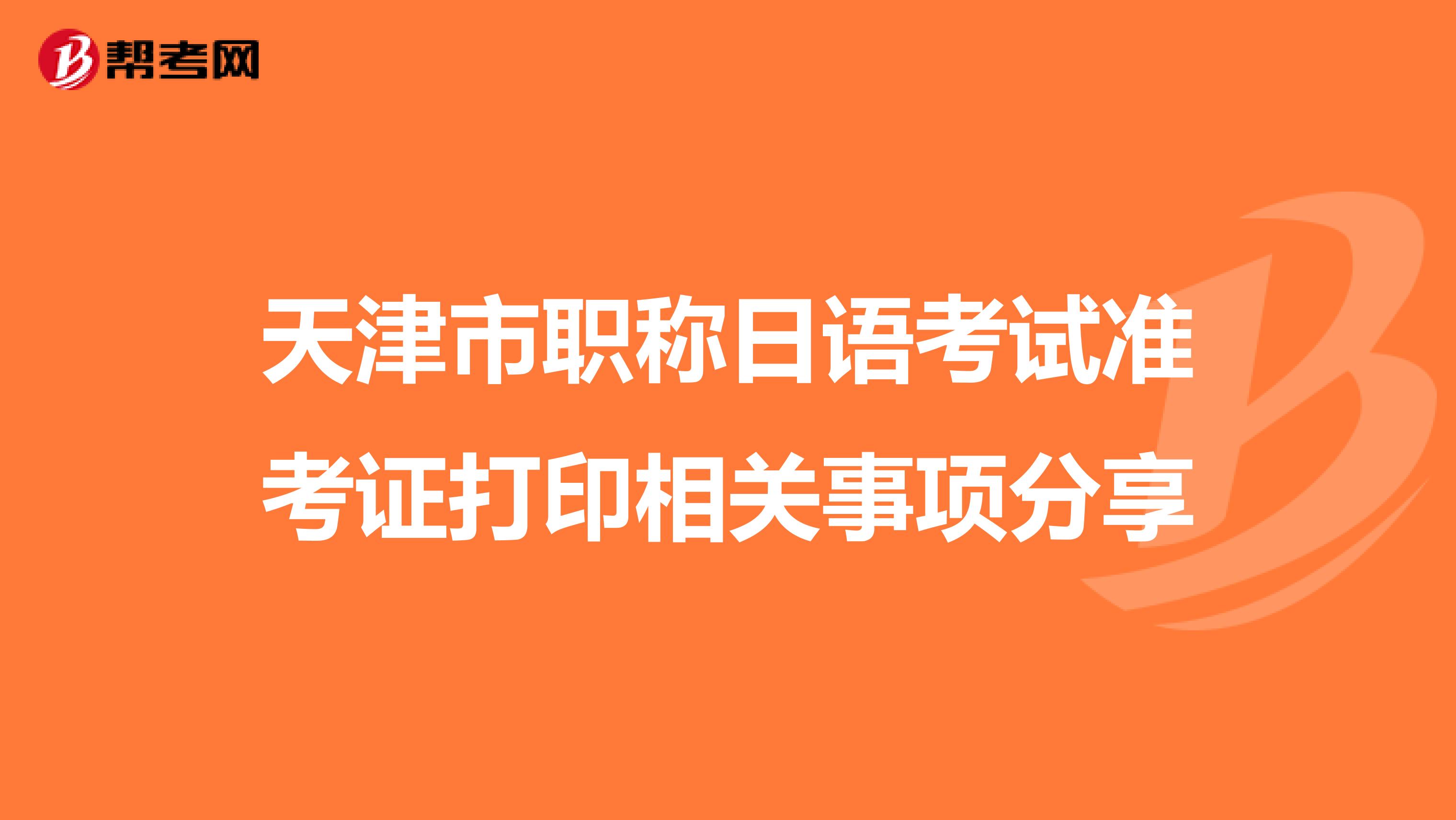 天津市职称日语考试准考证打印相关事项分享