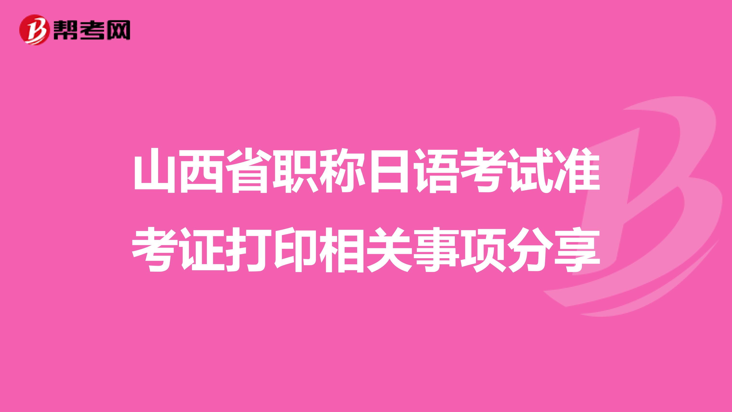 山西省职称日语考试准考证打印相关事项分享