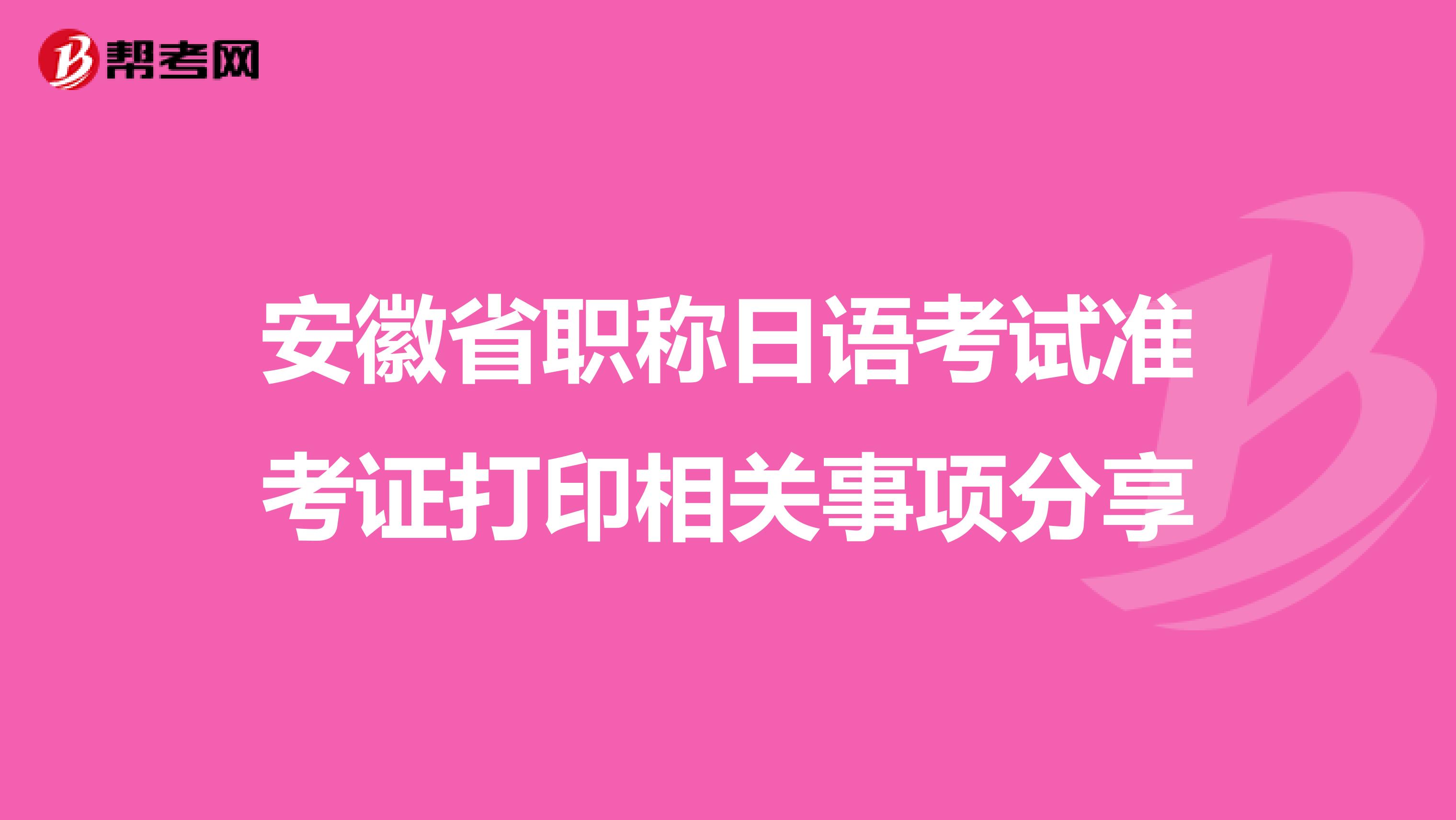 安徽省职称日语考试准考证打印相关事项分享