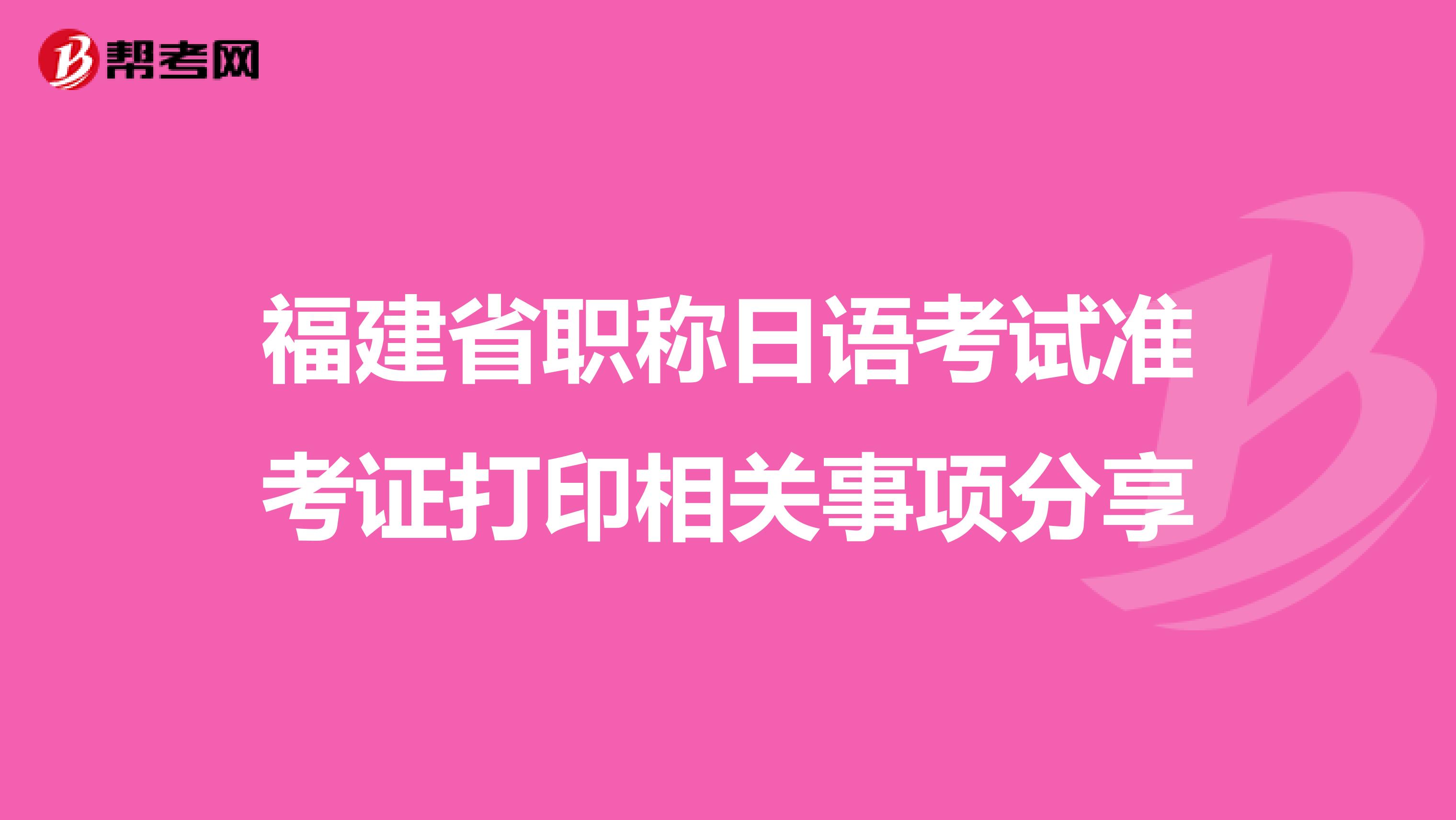 福建省职称日语考试准考证打印相关事项分享