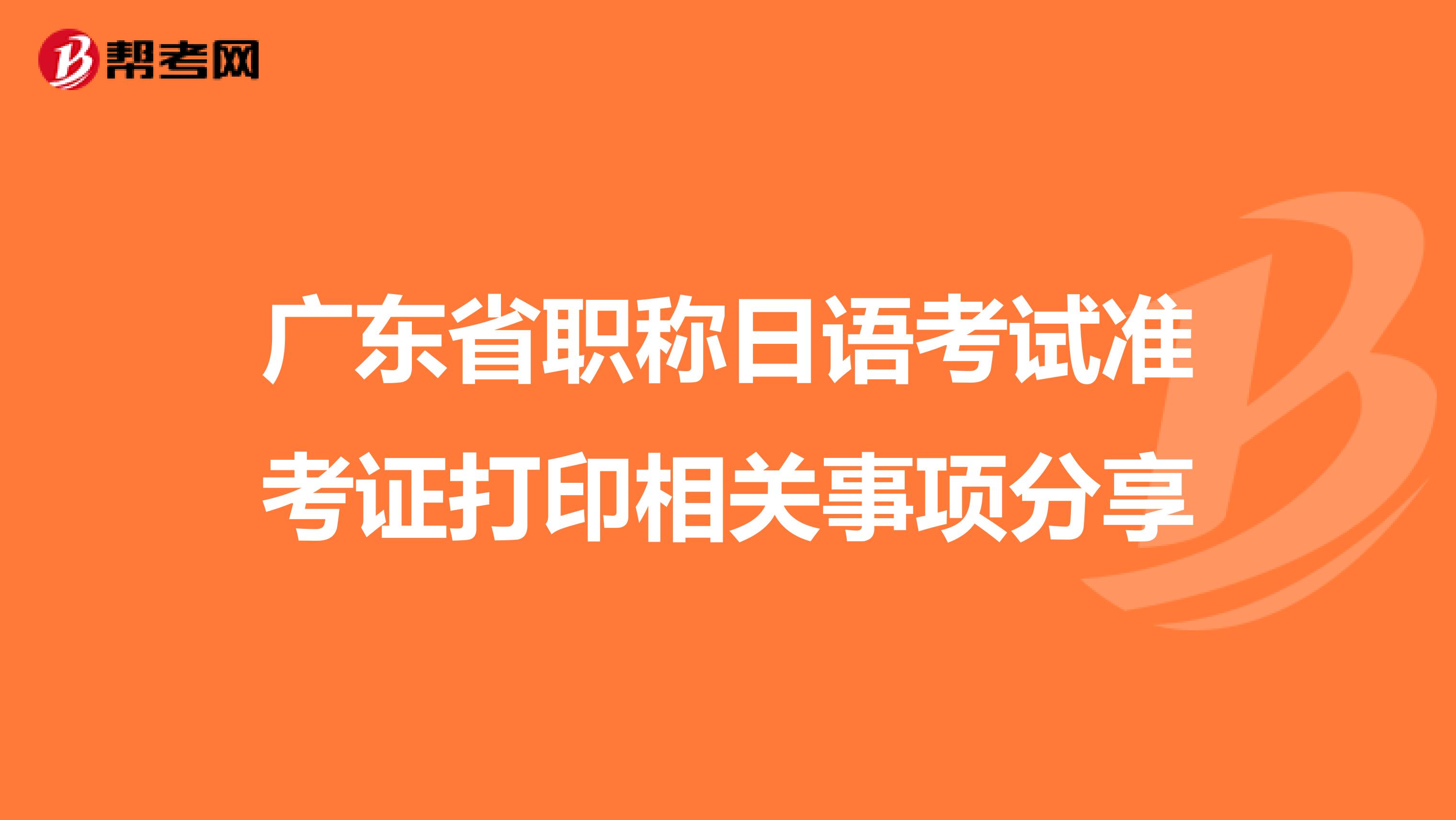 广东省职称日语考试准考证打印相关事项分享