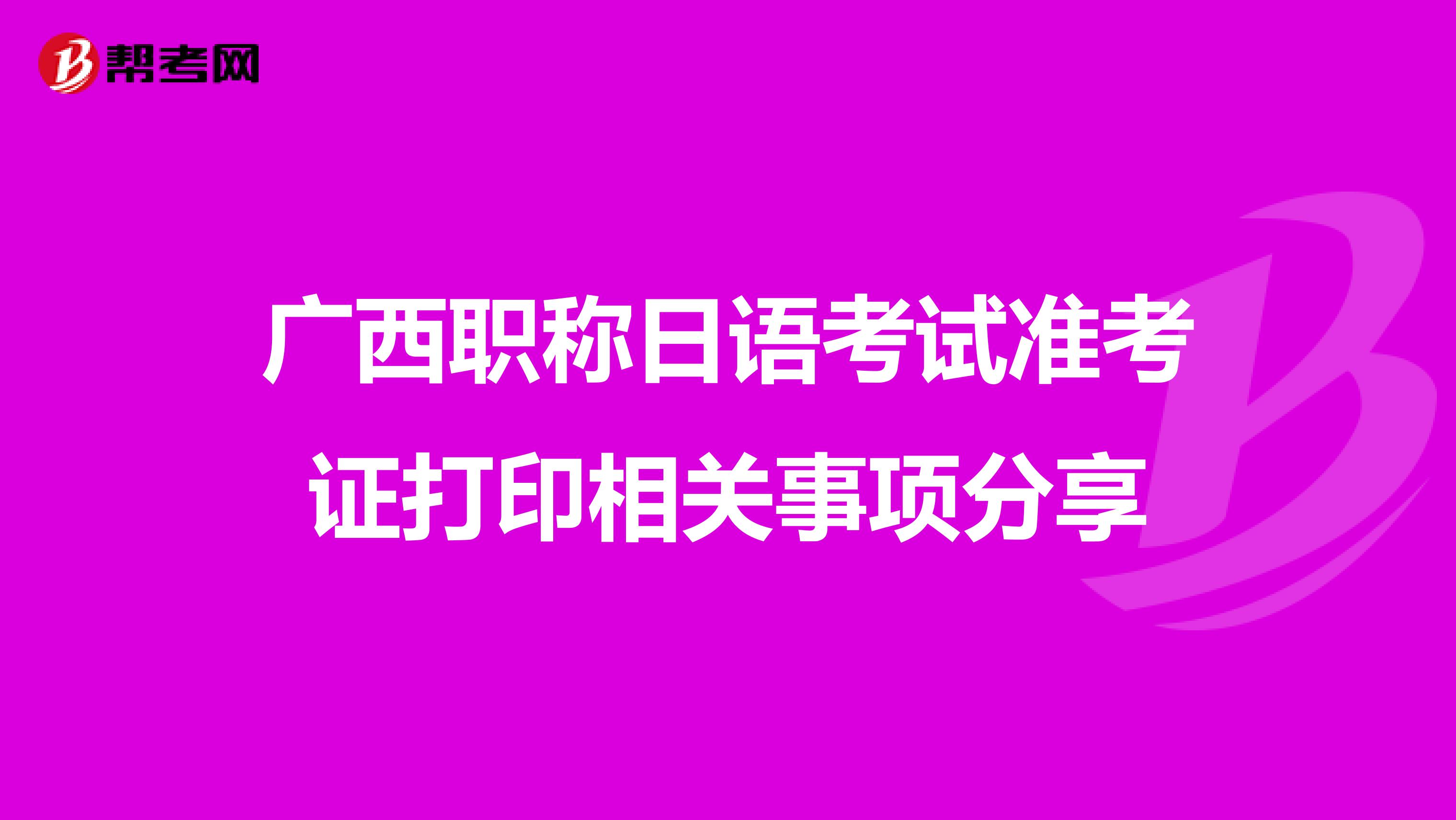 广西职称日语考试准考证打印相关事项分享